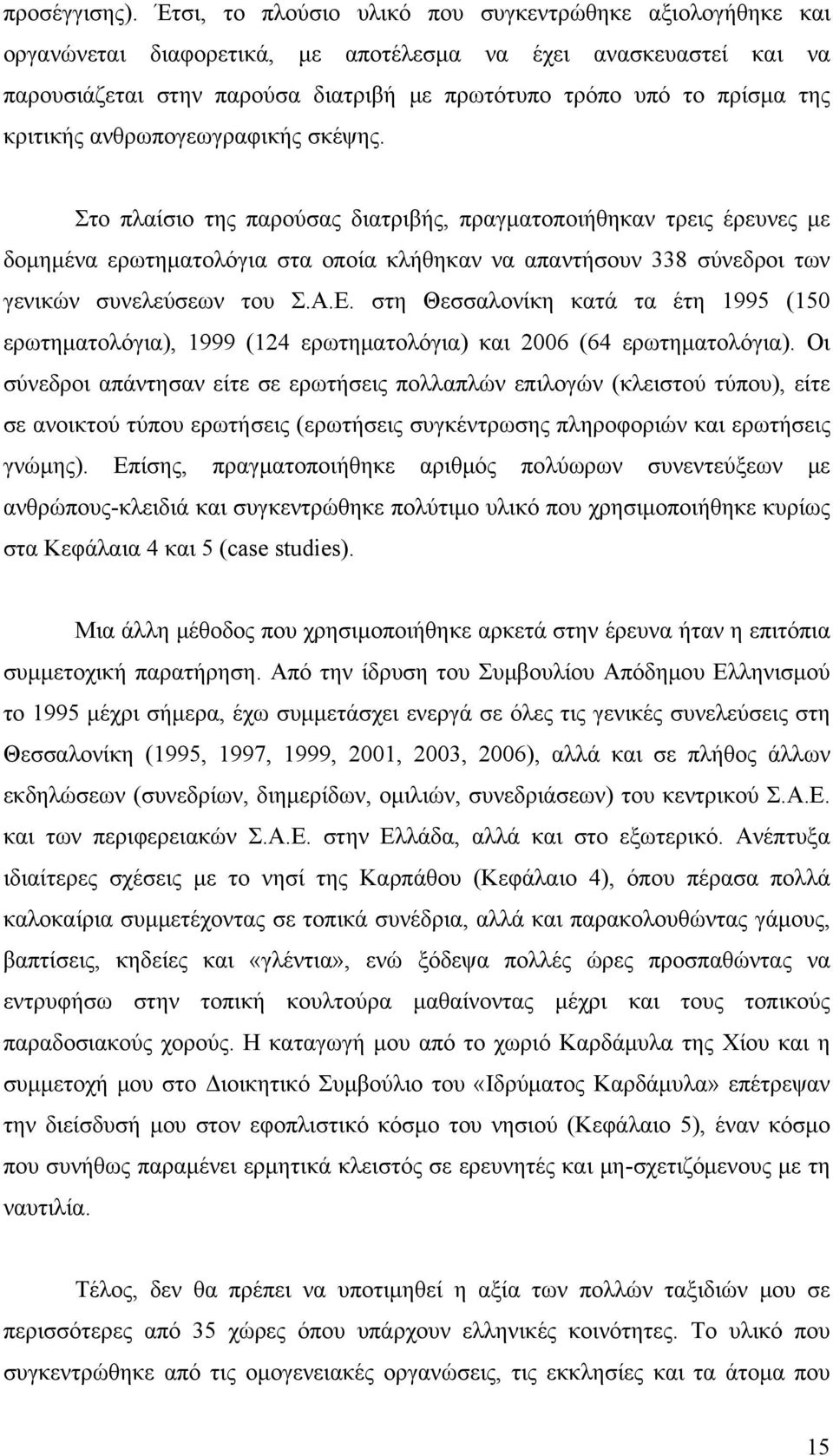 κριτικής ανθρωπογεωγραφικής σκέψης.