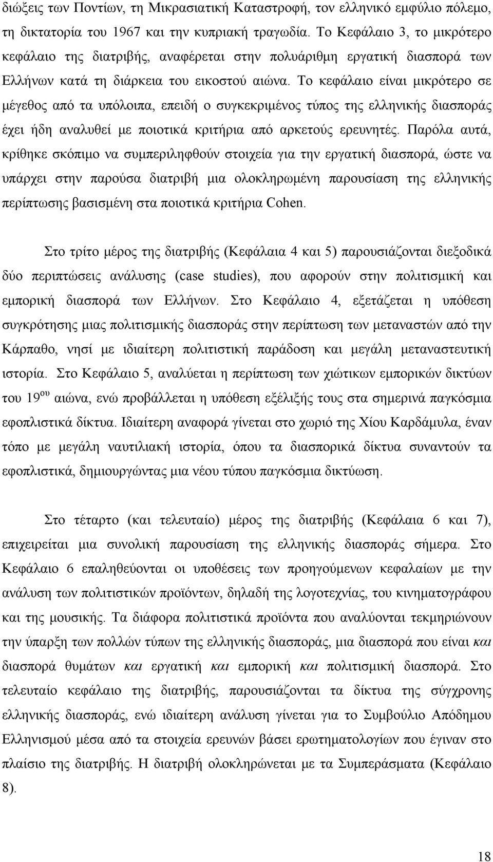 Το κεφάλαιο είναι μικρότερο σε μέγεθος από τα υπόλοιπα, επειδή ο συγκεκριμένος τύπος της ελληνικής διασποράς έχει ήδη αναλυθεί με ποιοτικά κριτήρια από αρκετούς ερευνητές.