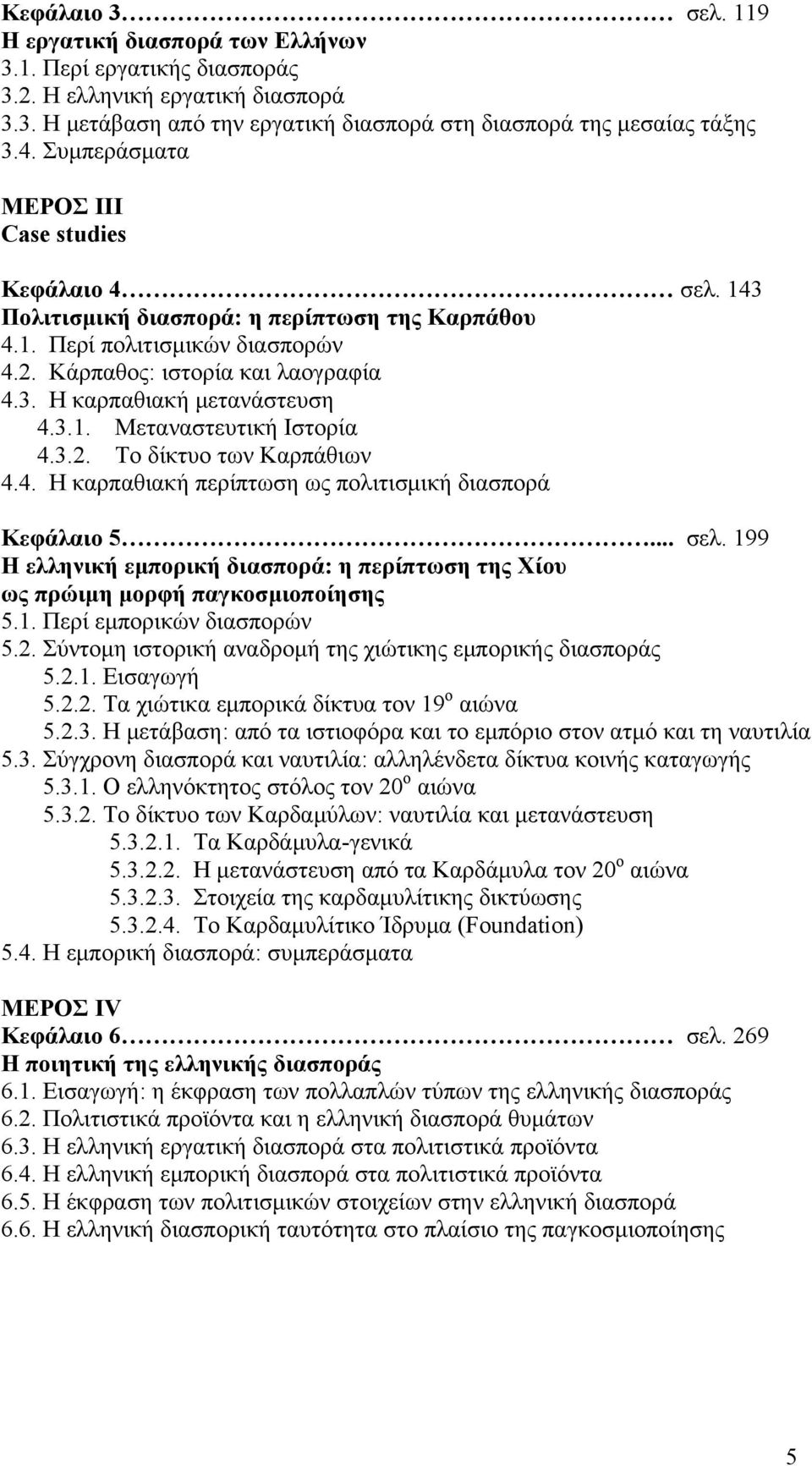 3.1. Μεταναστευτική Ιστορία 4.3.2. Το δίκτυο των Καρπάθιων 4.4. Η καρπαθιακή περίπτωση ως πολιτισμική διασπορά Κεφάλαιο 5... σελ.