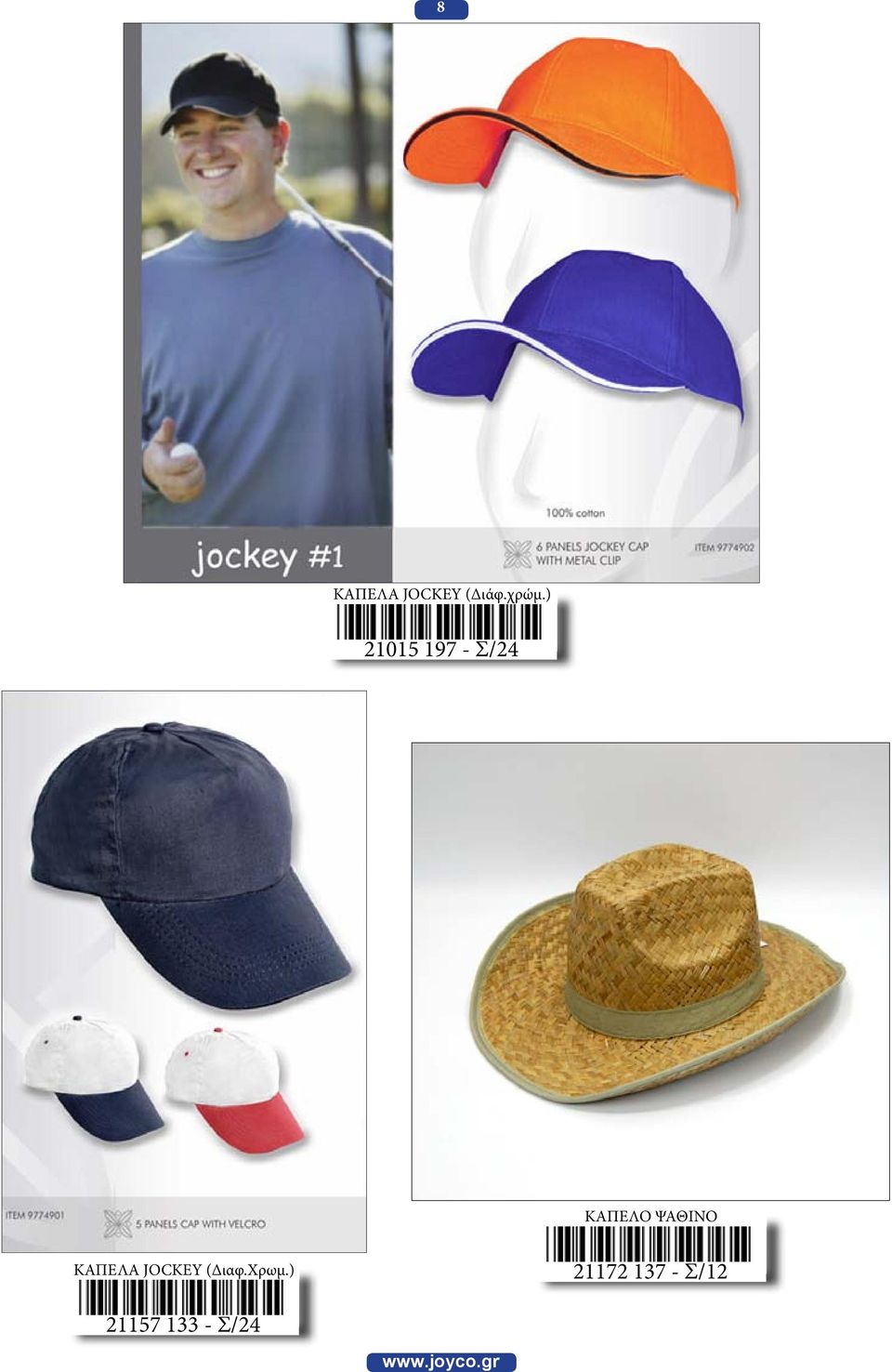 ΨΑΘΙΝΟ ΚΑΠΕΛΑ JOCKEY (Διαφ.