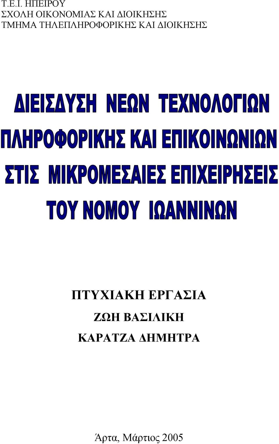 ΔΙΟΙΚΗΣΗΣ ΤΜΗΜΑ ΤΗΛΕΠΛΗΡΟΦΟΡΙΚΗΣ ΚΑΙ