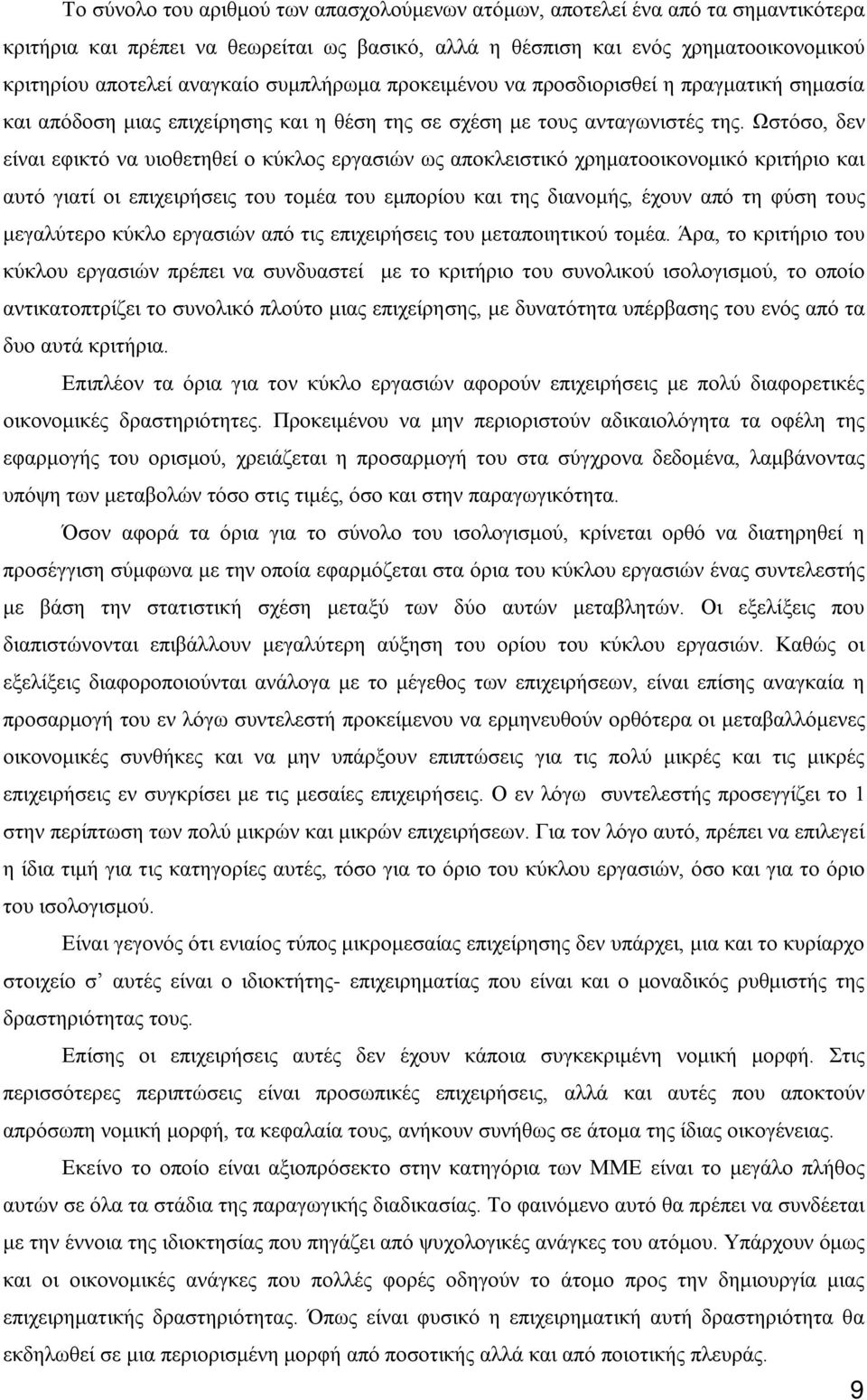 Ωστόσο, δεν είναι εφικτό να υιοθετηθεί ο κύκλος εργασιών ως αποκλειστικό χρηματοοικονομικό κριτήριο και αυτό γιατί οι επιχειρήσεις του τομέα του εμπορίου και της διανομής, έχουν από τη φύση τους