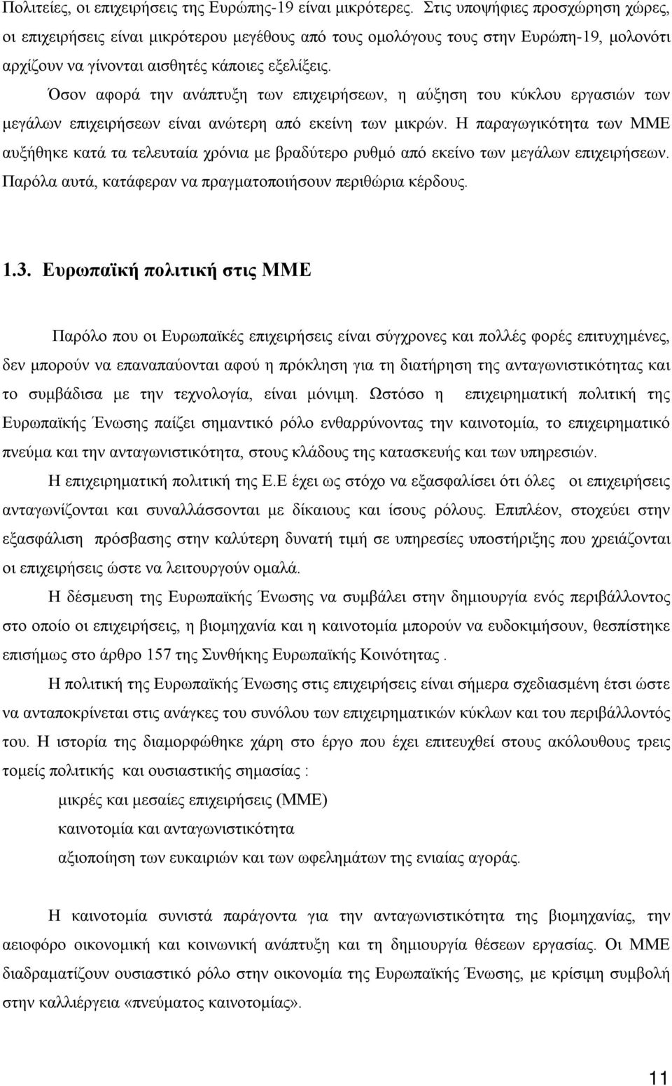 Όσον αφορά την ανάπτυξη των επιχειρήσεων, η αύξηση του κύκλου εργασιών των μεγάλων επιχειρήσεων είναι ανώτερη από εκείνη των μικρών.