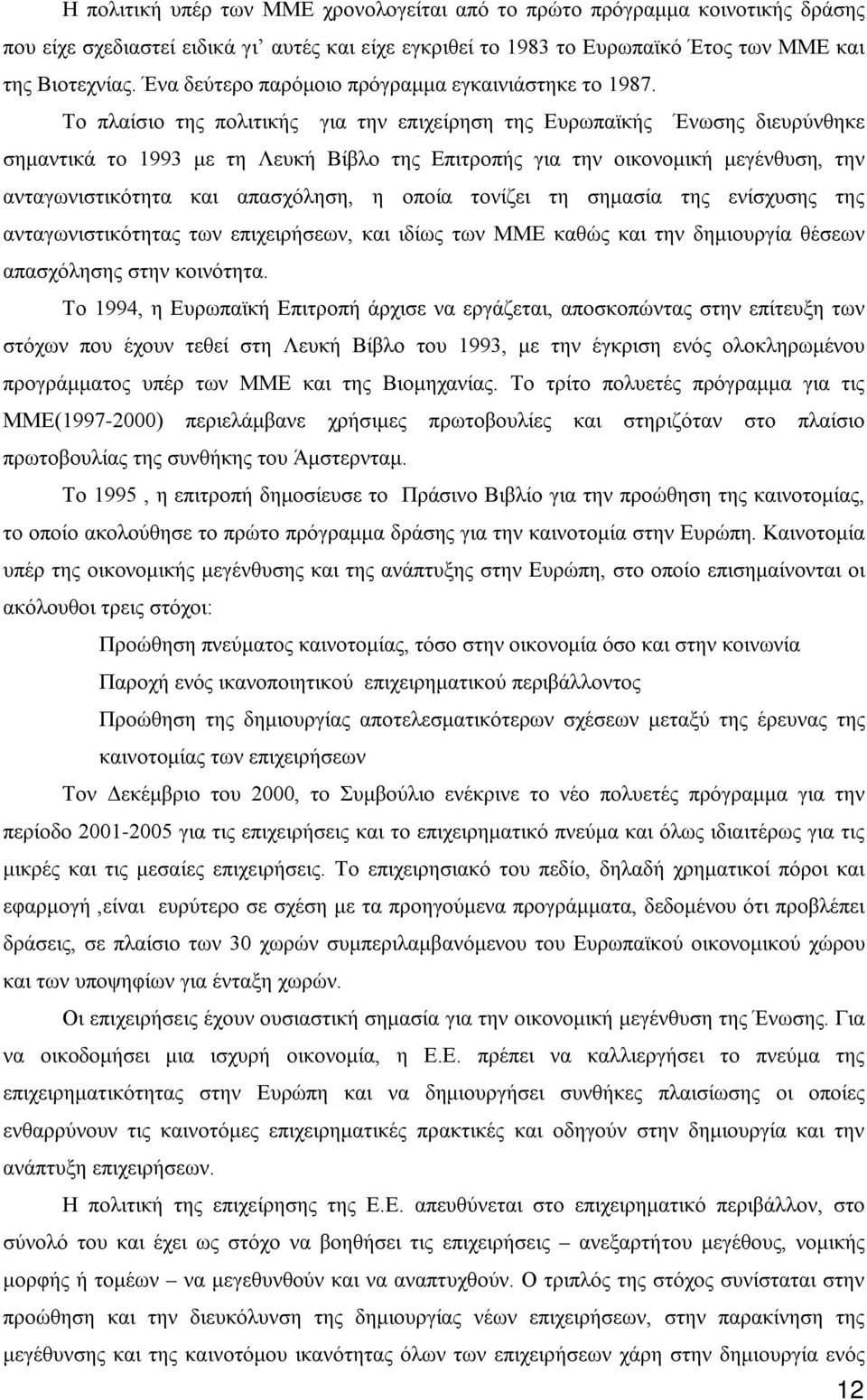 Το πλαίσιο της πολιτικής για την επιχείρηση της Ευρωπαϊκής Ένωσης διευρύνθηκε σημαντικά το 1993 με τη Λευκή Βίβλο της Επιτροπής για την οικονομική μεγένθυση, την ανταγωνιστικότητα και απασχόληση, η