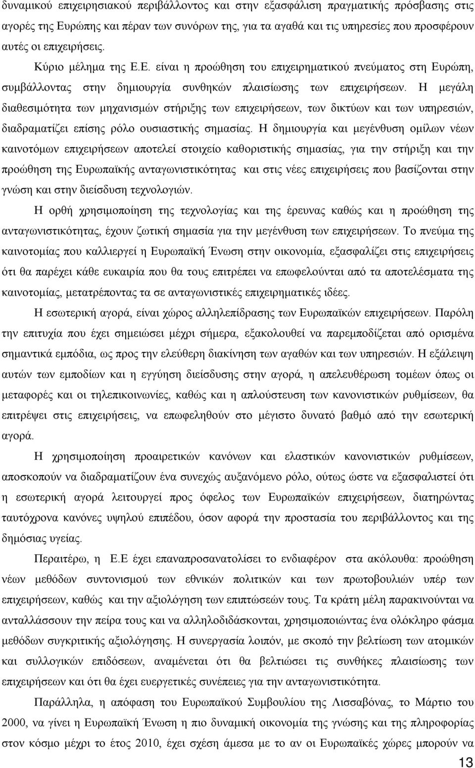 Η μεγάλη διαθεσιμότητα των μηχανισμών στήριξης των επιχειρήσεων, των δικτύων και των υπηρεσιών, διαδραματίζει επίσης ρόλο ουσιαστικής σημασίας.