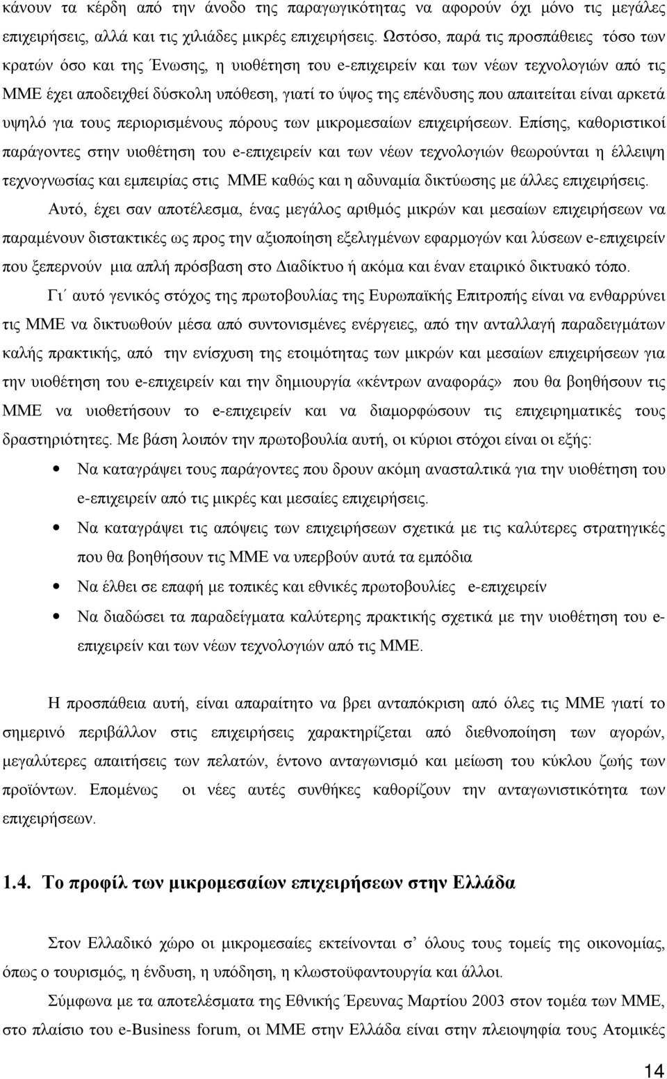 απαιτείται είναι αρκετά υψηλό για τους περιορισμένους πόρους των μικρομεσαίων επιχειρήσεων.