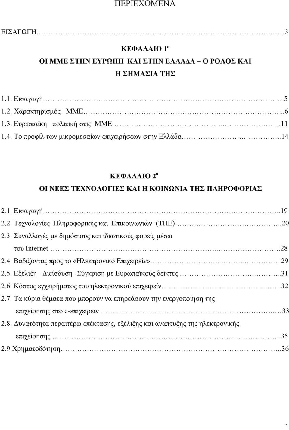 3. Συναλλαγές με δημόσιους και ιδιωτικούς φορείς μέσω του Internet...28 2.4. Βαδίζοντας προς το «Ηλεκτρονικό Επιχειρείν»........29 2.5. Εξέλιξη Διείσδυση -Σύγκριση με Ευρωπαϊκούς δείκτες....31 2.6.