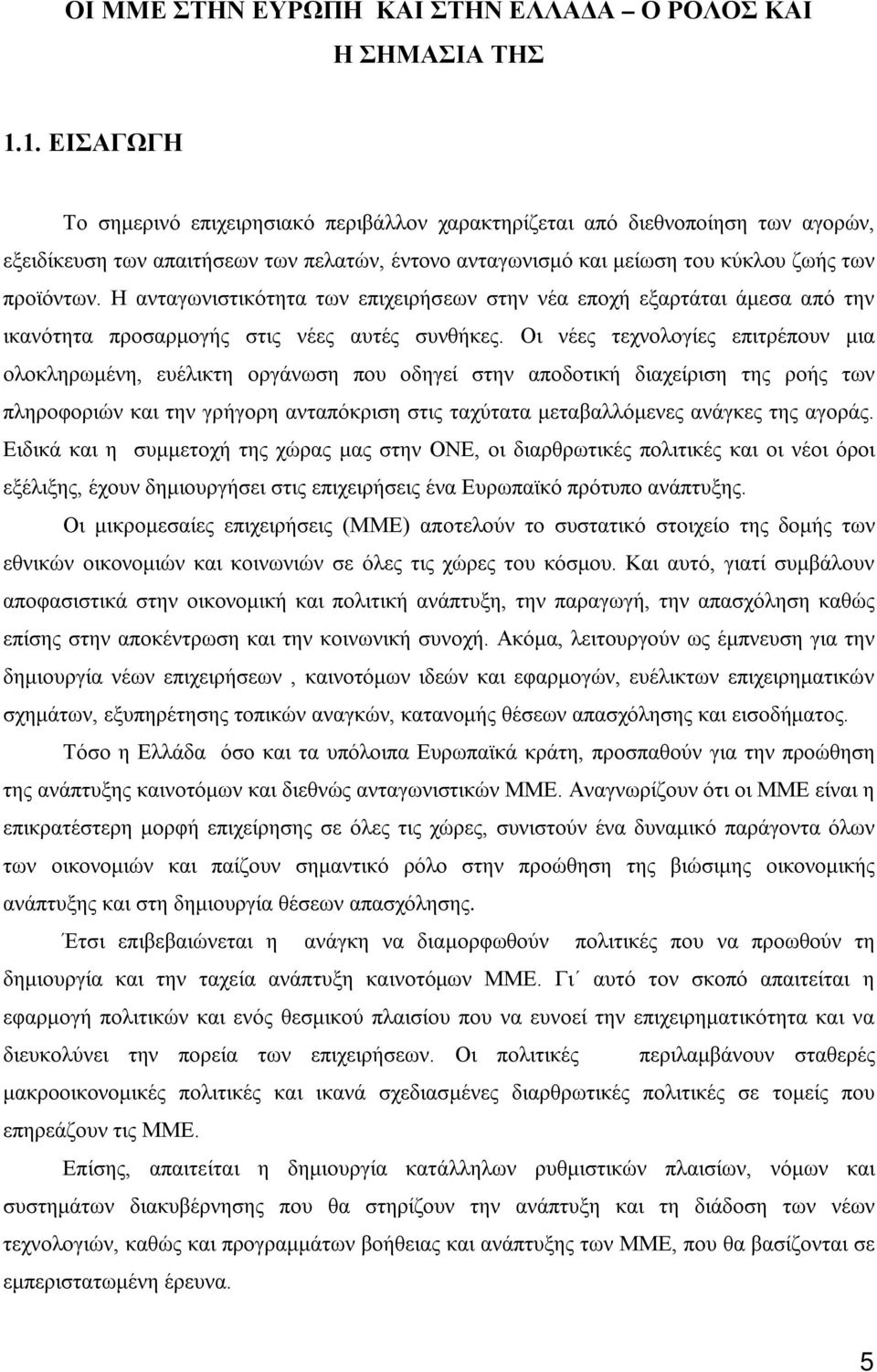 Η ανταγωνιστικότητα των επιχειρήσεων στην νέα εποχή εξαρτάται άμεσα από την ικανότητα προσαρμογής στις νέες αυτές συνθήκες.