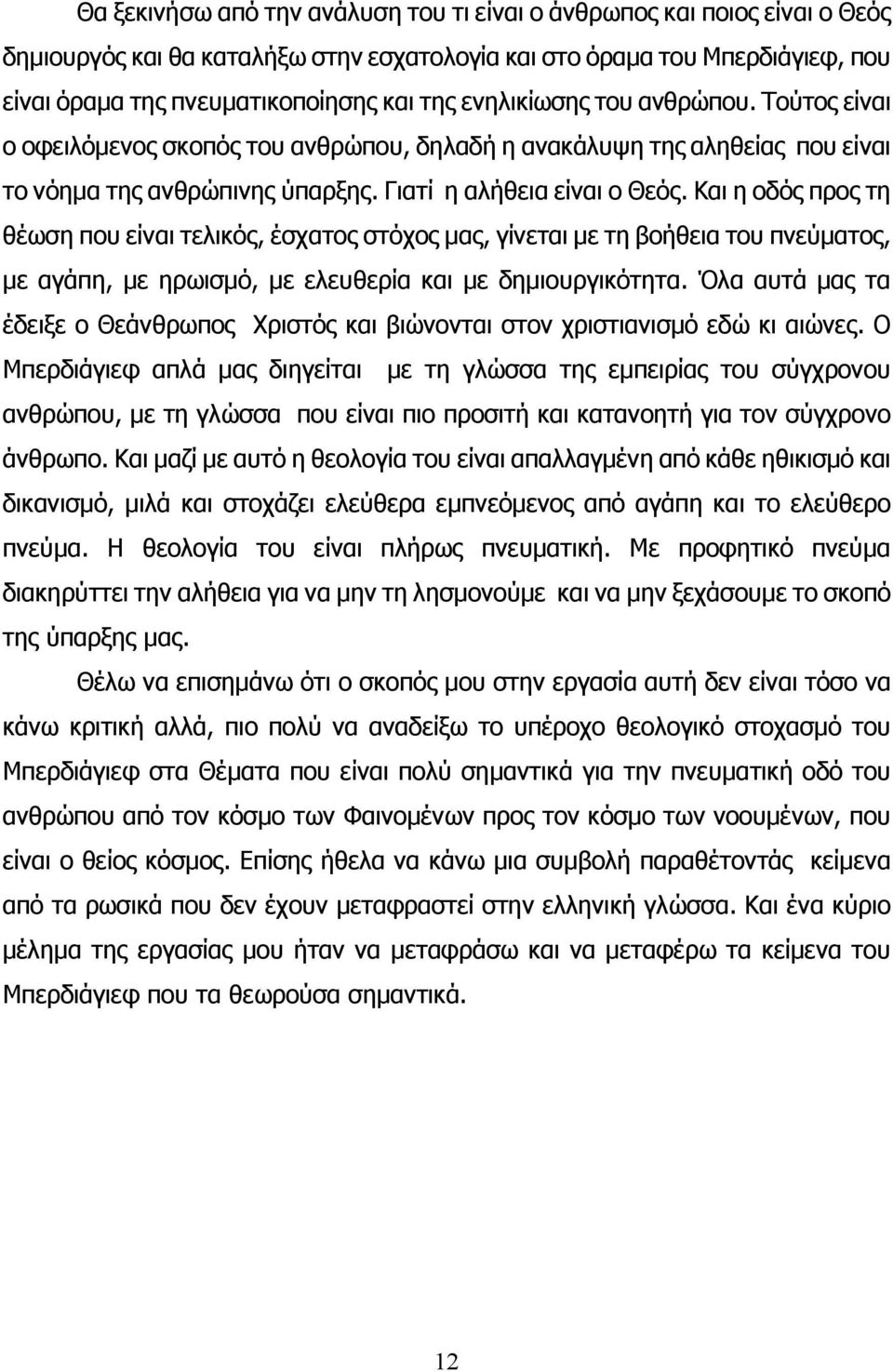 Και η οδός προς τη θέωση που είναι τελικός, έσχατος στόχος μας, γίνεται με τη βοήθεια του πνεύματος, με αγάπη, με ηρωισμό, με ελευθερία και με δημιουργικότητα.