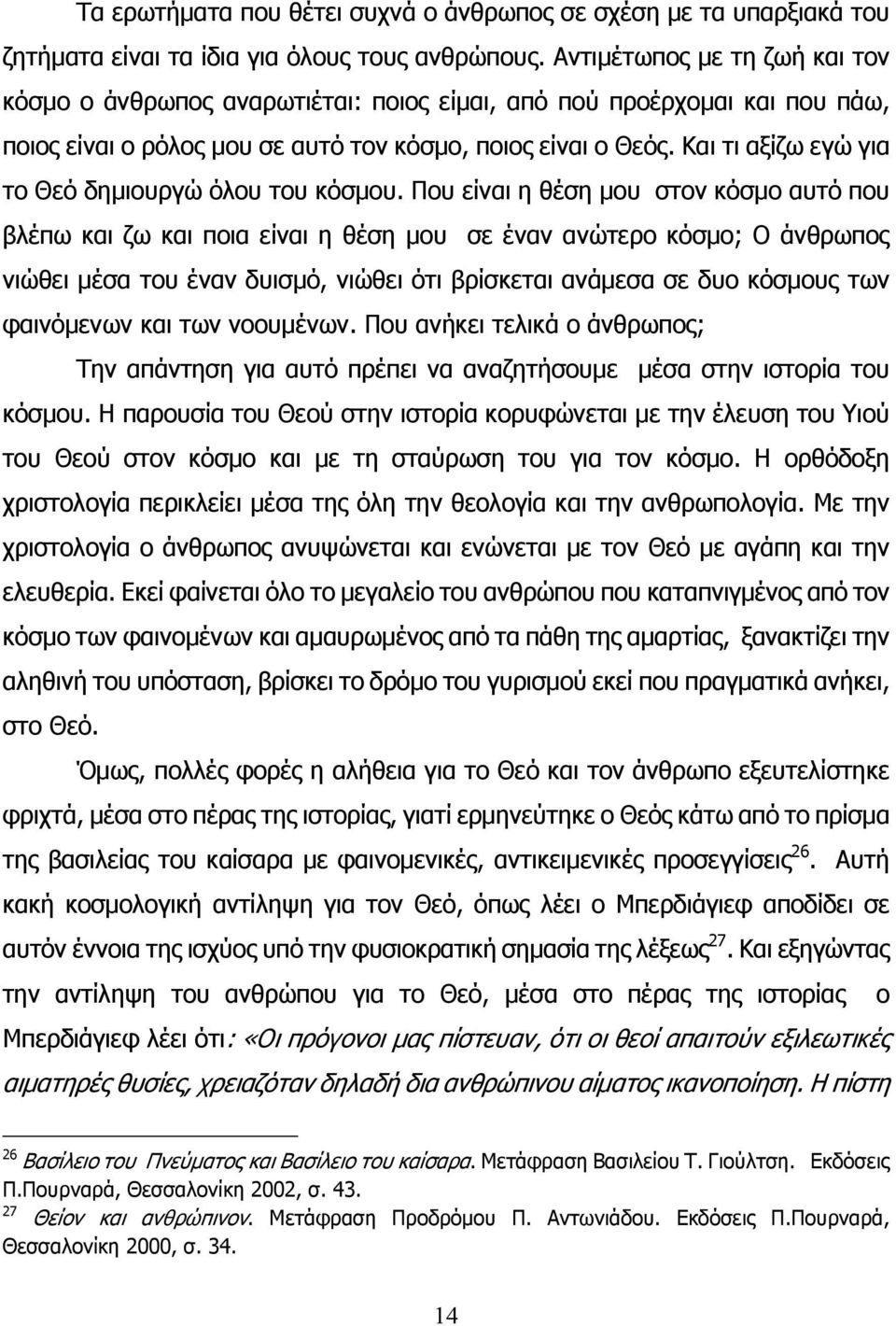 Και τι αξίζω εγώ για το Θεό δημιουργώ όλου του κόσμου.