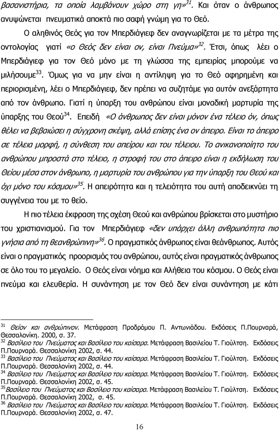 Έτσι, όπως λέει ο Μπερδιάγιεφ για τον Θεό μόνο με τη γλώσσα της εμπειρίας μπορούμε να μιλήσουμε 33.