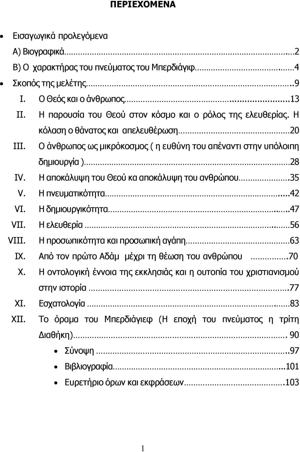 Η αποκάλυψη του Θεού κα αποκάλυψη του ανθρώπου.35 V. Η πνευματικότητα...42 VI. Η δημιουργικότητα....47 VII. Η ελευθερία.. 56 VIII. Η προσωπικότητα και προσωπική αγάπη 63 IX.