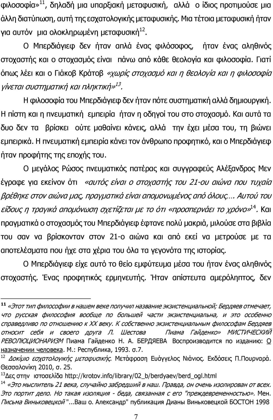 Γιατί όπως λέει και ο Γιάκοβ Κράτοβ «χωρίς στοχασμό και η θεολογία και η φιλοσοφία γίνεται συστηματική και πληκτική» 13. Η φιλοσοφία του Μπερδιάγιεφ δεν ήταν πότε συστηματική αλλά δημιουργική.