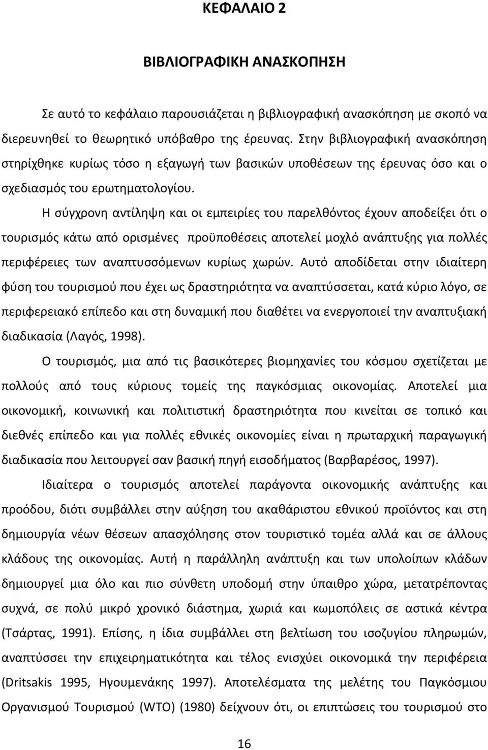 Η σύγχρονη αντίληψη και οι εμπειρίες του παρελθόντος έχουν αποδείξει ότι ο τουρισμός κάτω από ορισμένες προϋποθέσεις αποτελεί μοχλό ανάπτυξης για πολλές περιφέρειες των αναπτυσσόμενων κυρίως χωρών.