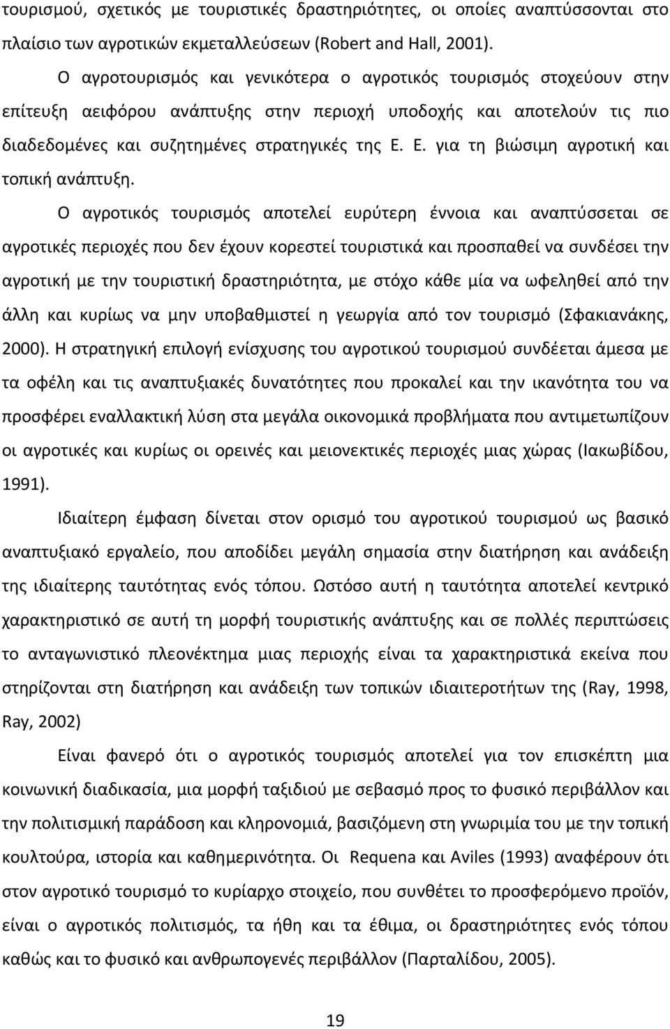 Ε. για τη βιώσιμη αγροτική και τοπική ανάπτυξη.