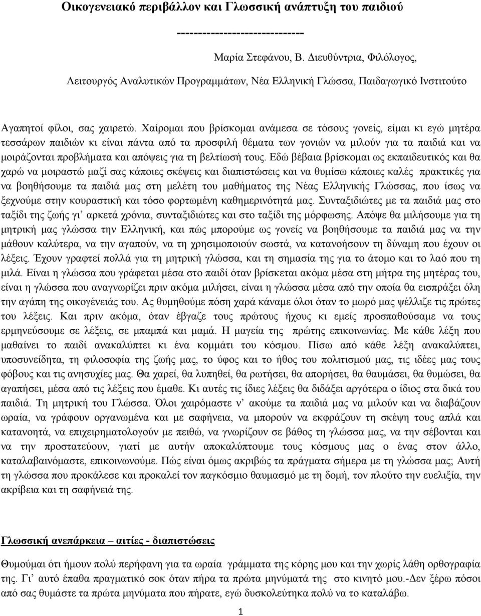 Χαίρομαι που βρίσκομαι ανάμεσα σε τόσους γονείς, είμαι κι εγώ μητέρα τεσσάρων παιδιών κι είναι πάντα από τα προσφιλή θέματα των γονιών να μιλούν για τα παιδιά και να μοιράζονται προβλήματα και