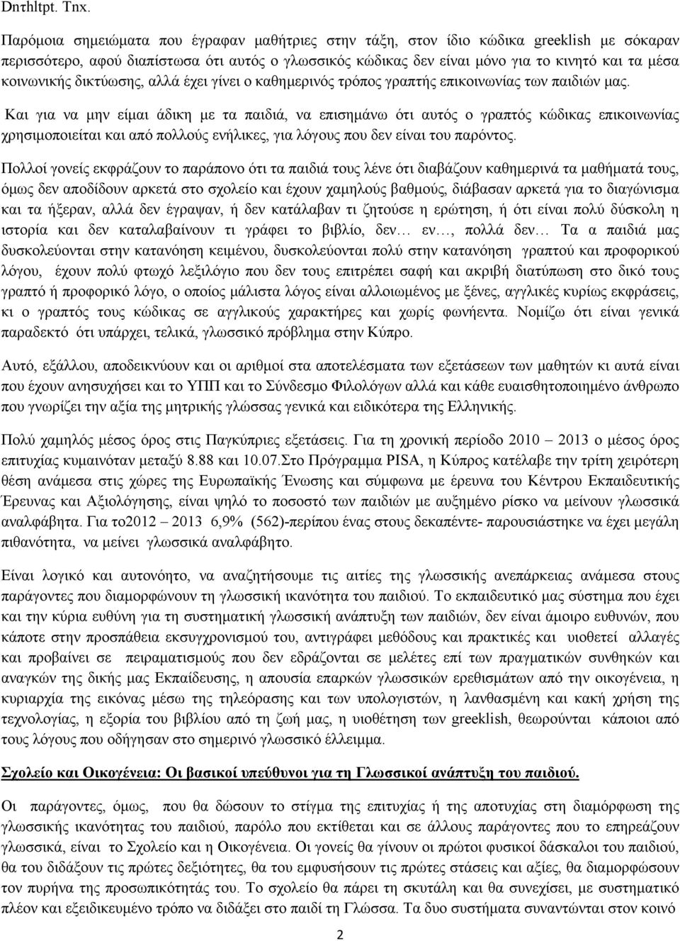 κοινωνικής δικτύωσης, αλλά έχει γίνει ο καθημερινός τρόπος γραπτής επικοινωνίας των παιδιών μας.