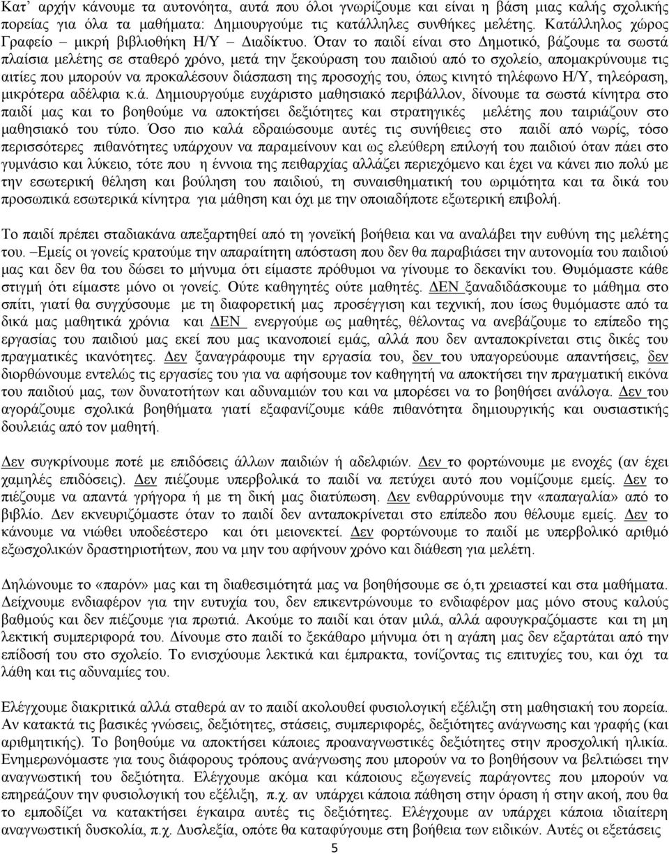 Όταν το παιδί είναι στο Δημοτικό, βάζουμε τα σωστά πλαίσια μελέτης σε σταθερό χρόνο, μετά την ξεκούραση του παιδιού από το σχολείο, απομακρύνουμε τις αιτίες που μπορούν να προκαλέσουν διάσπαση της