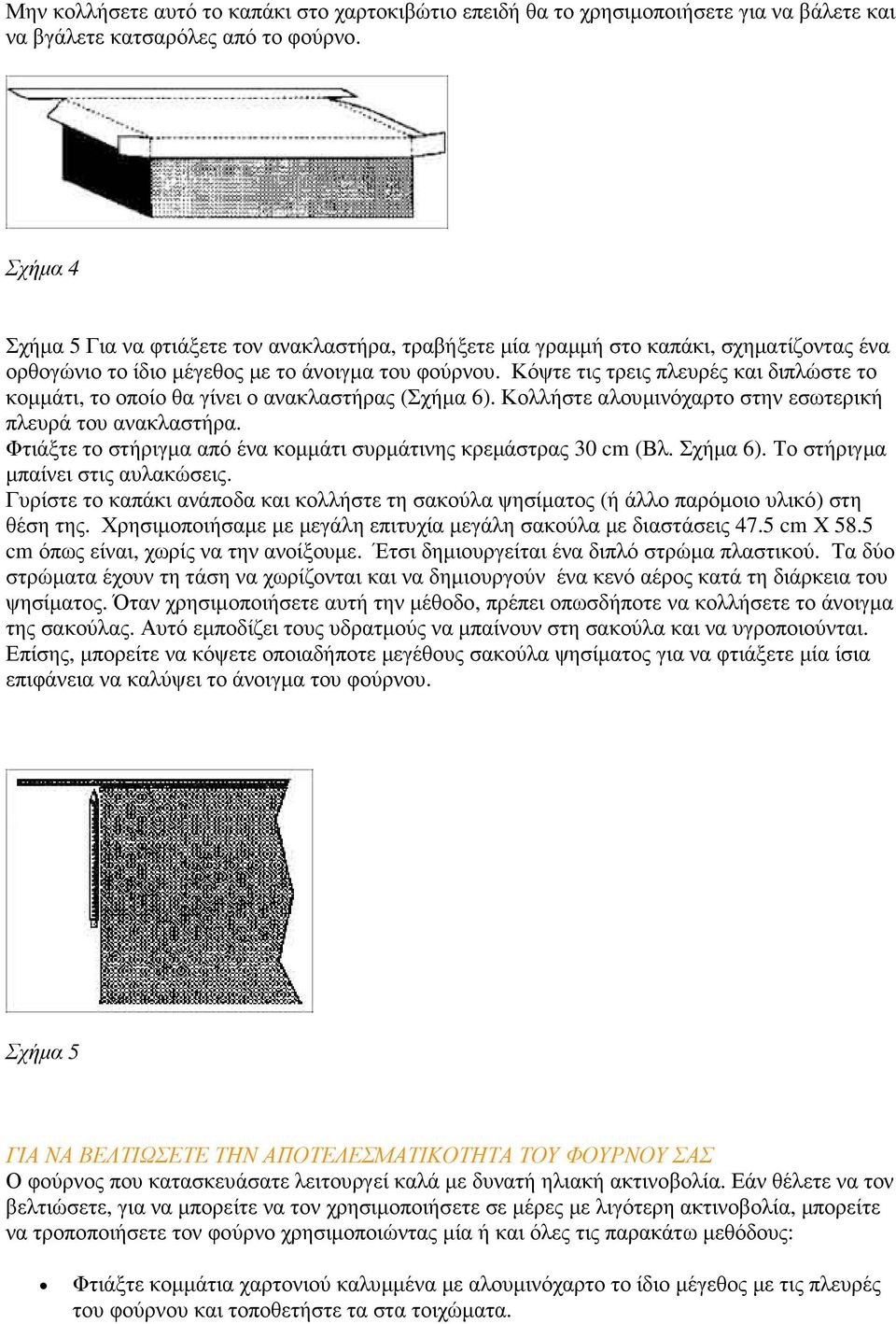 Κόψτε τις τρεις πλευρές και διπλώστε το κοµµάτι, το οποίο θα γίνει ο ανακλαστήρας (Σχήµα 6). Κολλήστε αλουµινόχαρτο στην εσωτερική πλευρά του ανακλαστήρα.