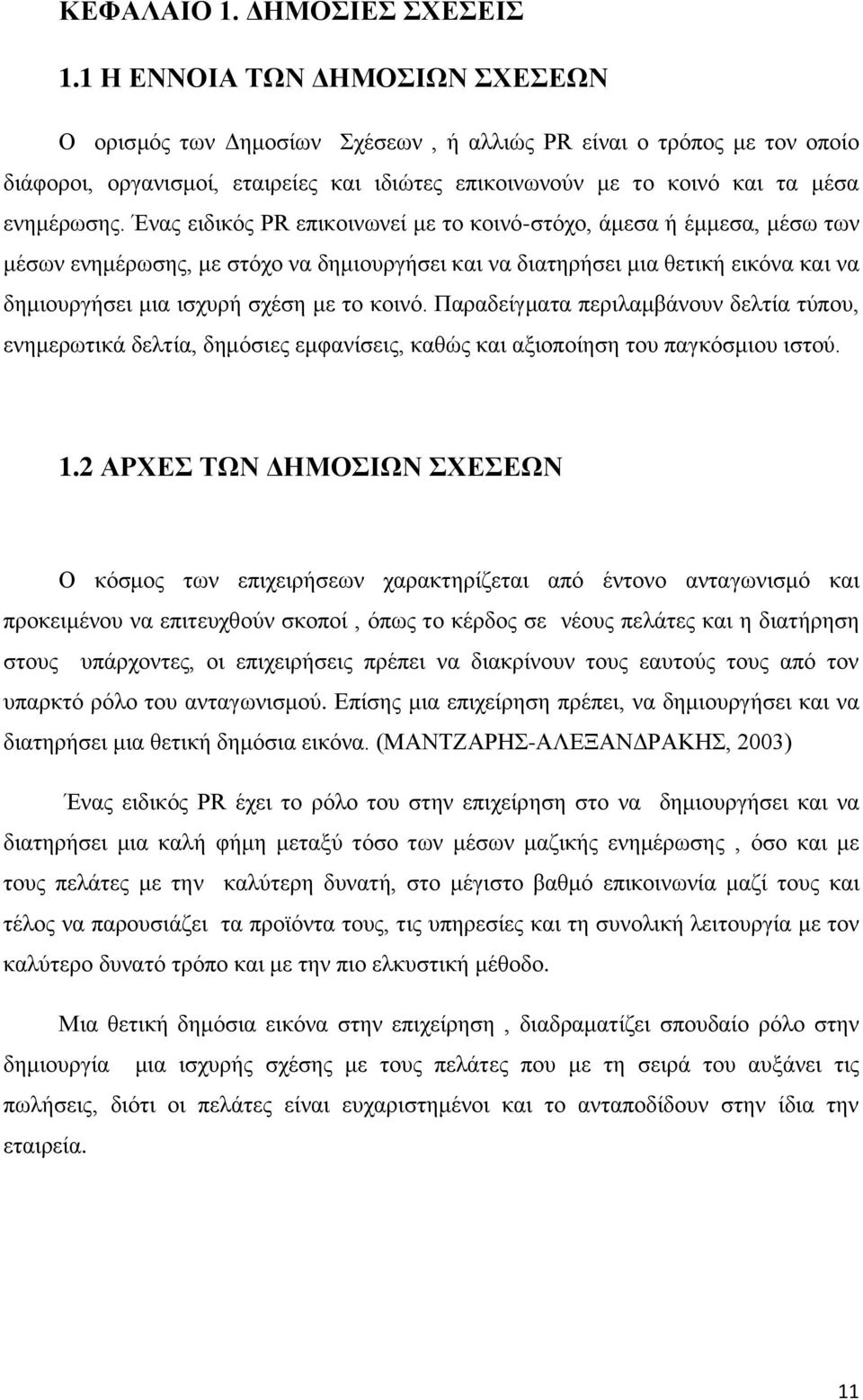 Ένας ειδικός PR επικοινωνεί με το κοινό-στόχο, άμεσα ή έμμεσα, μέσω των μέσων ενημέρωσης, με στόχο να δημιουργήσει και να διατηρήσει μια θετική εικόνα και να δημιουργήσει μια ισχυρή σχέση με το κοινό.