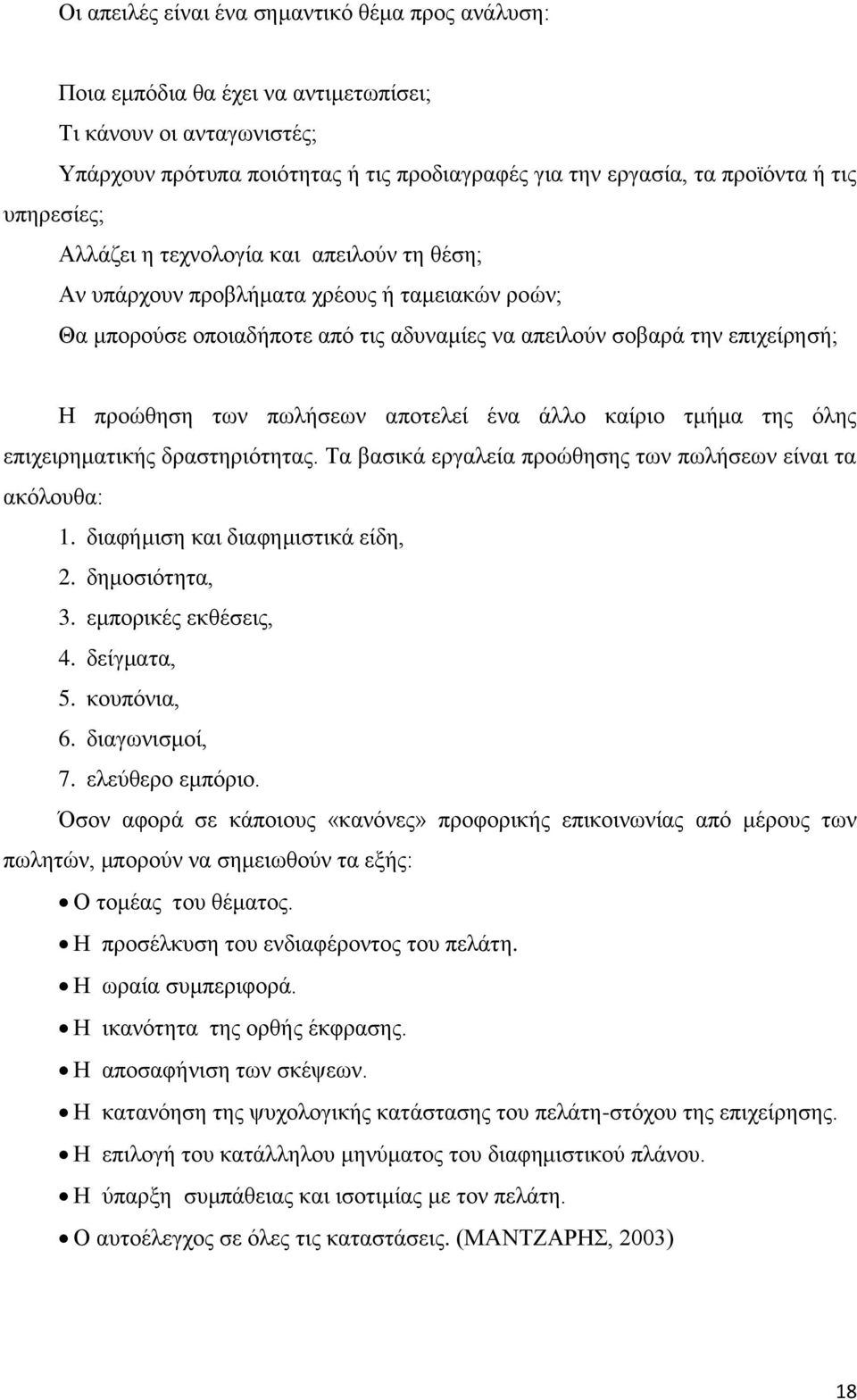 πωλήσεων αποτελεί ένα άλλο καίριο τμήμα της όλης επιχειρηματικής δραστηριότητας. Τα βασικά εργαλεία προώθησης των πωλήσεων είναι τα ακόλουθα: 1. διαφήμιση και διαφημιστικά είδη, 2. δημοσιότητα, 3.