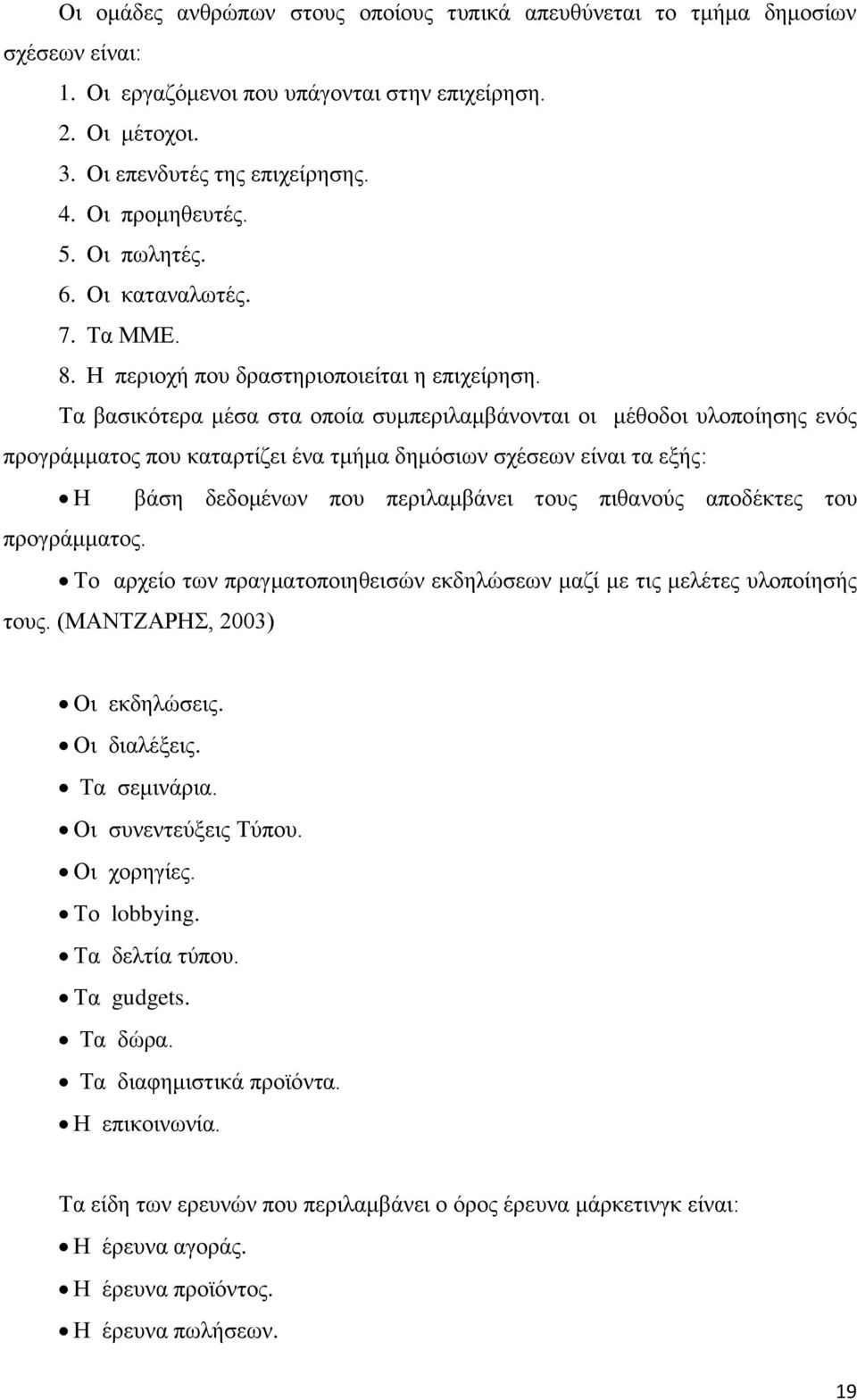 Τα βασικότερα μέσα στα οποία συμπεριλαμβάνονται οι μέθοδοι υλοποίησης ενός προγράμματος που καταρτίζει ένα τμήμα δημόσιων σχέσεων είναι τα εξής: Η βάση δεδομένων που περιλαμβάνει τους πιθανούς