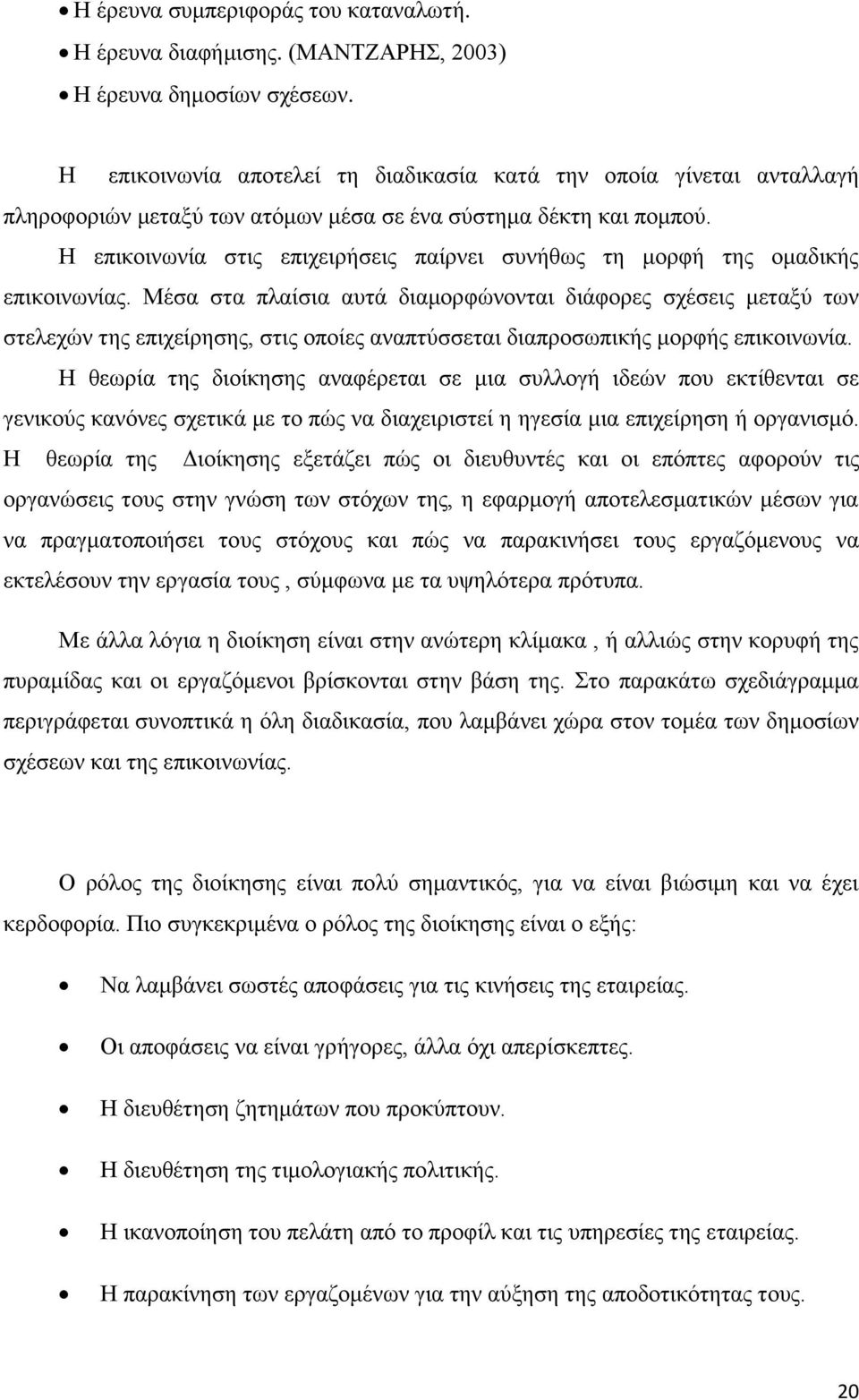 Η επικοινωνία στις επιχειρήσεις παίρνει συνήθως τη μορφή της ομαδικής επικοινωνίας.