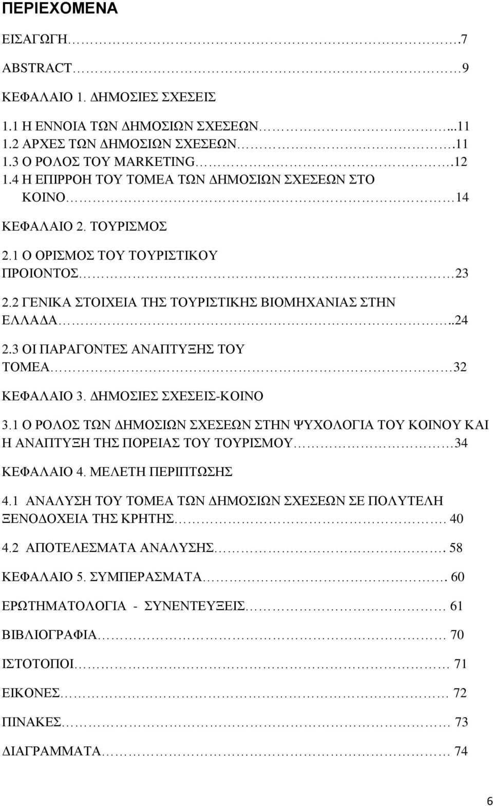 3 ΟΙ ΠΑΡΑΓΟΝΤΕΣ ΑΝΑΠΤΥΞΗΣ ΤΟΥ ΤΟΜΕΑ 32 ΚΕΦΑΛΑΙΟ 3. ΔΗΜΟΣΙΕΣ ΣΧΕΣΕΙΣ-ΚΟΙΝΟ 3.1 Ο ΡΟΛΟΣ ΤΩΝ ΔΗΜΟΣΙΩΝ ΣΧΕΣΕΩΝ ΣΤΗΝ ΨΥΧΟΛΟΓΙΑ ΤΟΥ ΚΟΙΝΟΥ ΚΑΙ Η ΑΝΑΠΤΥΞΗ ΤΗΣ ΠΟΡΕΙΑΣ ΤΟΥ ΤΟΥΡΙΣΜΟΥ 34 ΚΕΦΑΛΑΙΟ 4.