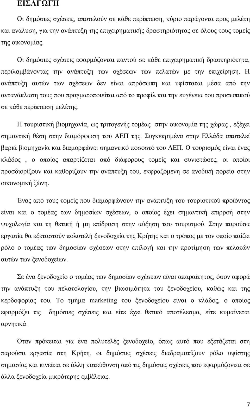 Η ανάπτυξη αυτών των σχέσεων δεν είναι απρόσωπη και υφίσταται μέσα από την αντανάκλαση τους που πραγματοποιείται από το προφίλ και την ευγένεια του προσωπικού σε κάθε περίπτωση μελέτης.