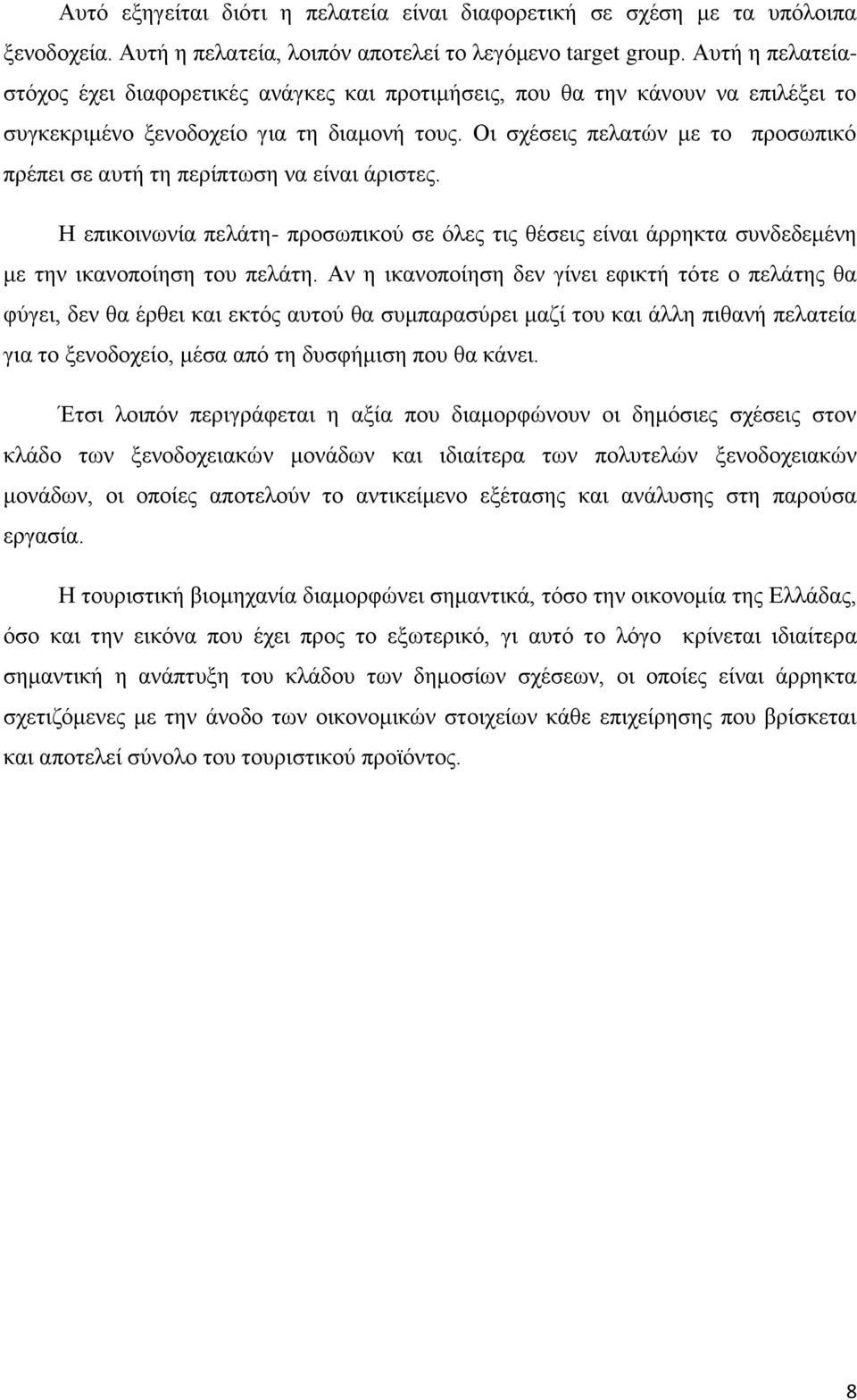 Οι σχέσεις πελατών με το προσωπικό πρέπει σε αυτή τη περίπτωση να είναι άριστες. Η επικοινωνία πελάτη- προσωπικού σε όλες τις θέσεις είναι άρρηκτα συνδεδεμένη με την ικανοποίηση του πελάτη.