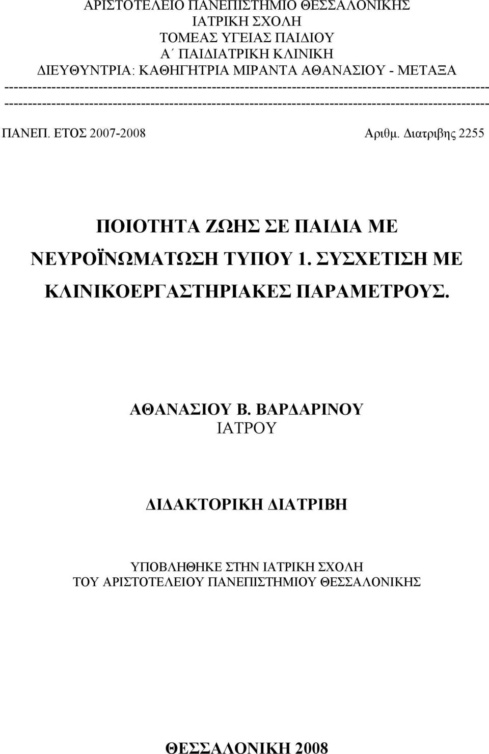 ΠΑΝΕΠ. ΕΤΟΣ 2007-2008 Αριθμ. Διατριβης 2255 ΠΟΙΟΤΗΤΑ ΖΩΗΣ ΣΕ ΠΑΙΔΙΑ ΜΕ ΝΕΥΡΟΪΝΩΜΑΤΩΣΗ ΤΥΠΟΥ 1. ΣΥΣΧΕΤΙΣΗ ΜΕ ΚΛΙΝΙΚΟΕΡΓΑΣΤΗΡΙΑΚΕΣ ΠΑΡΑΜΕΤΡΟΥΣ. ΑΘΑΝΑΣΙΟΥ B.