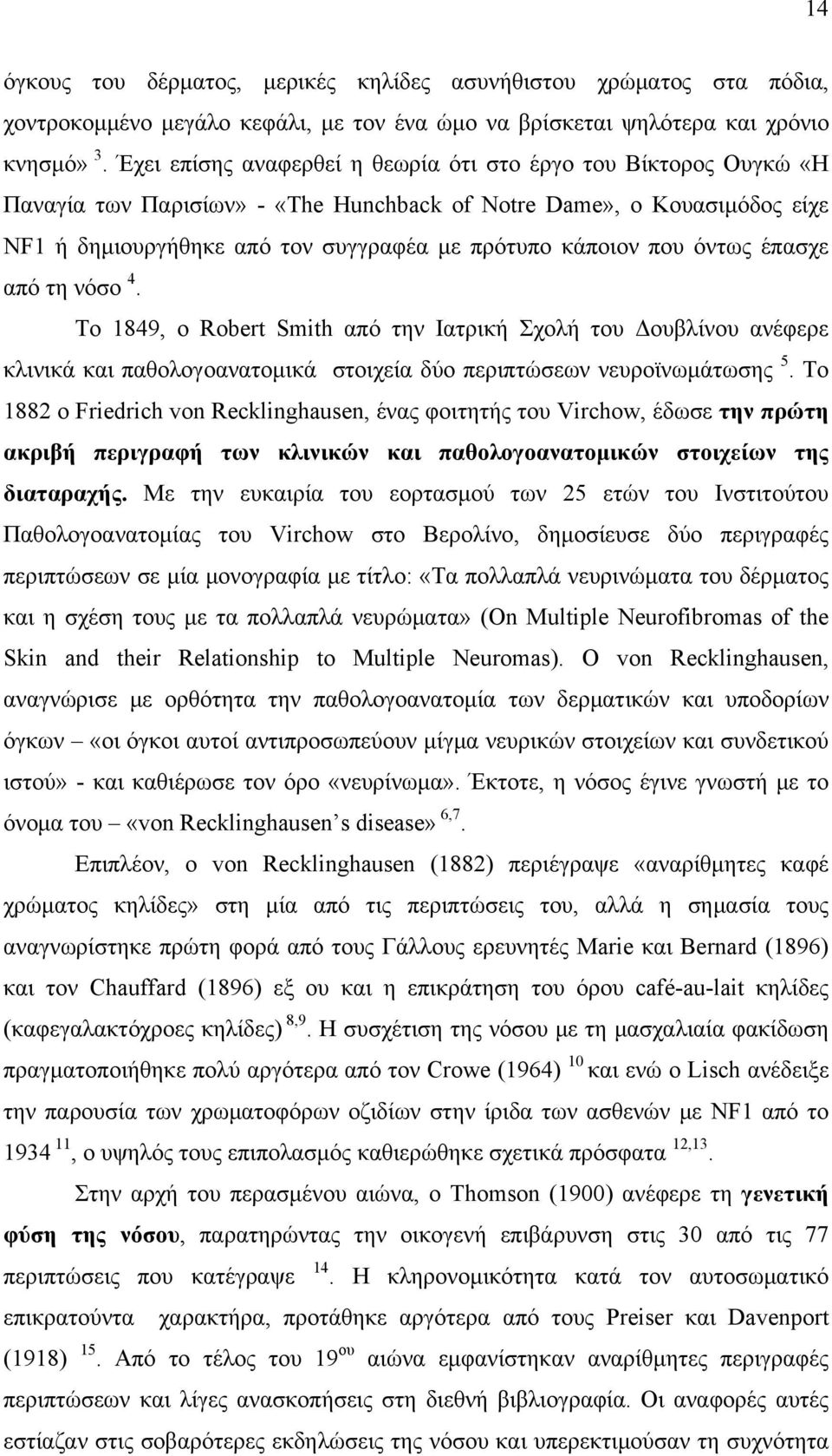 που όντως έπασχε από τη νόσο 4. Το 1849, ο Robert Smith από την Ιατρική Σχολή του Δουβλίνου ανέφερε κλινικά και παθολογοανατομικά στοιχεία δύο περιπτώσεων νευροϊνωμάτωσης 5.