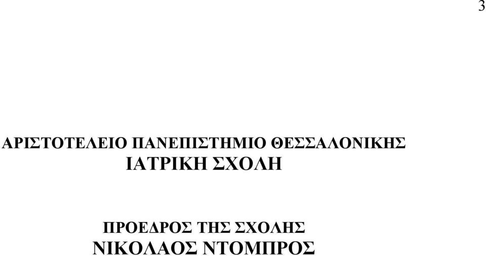 ΘΕΣΣΑΛΟΝΙΚΗΣ ΙΑΤΡΙΚΗ