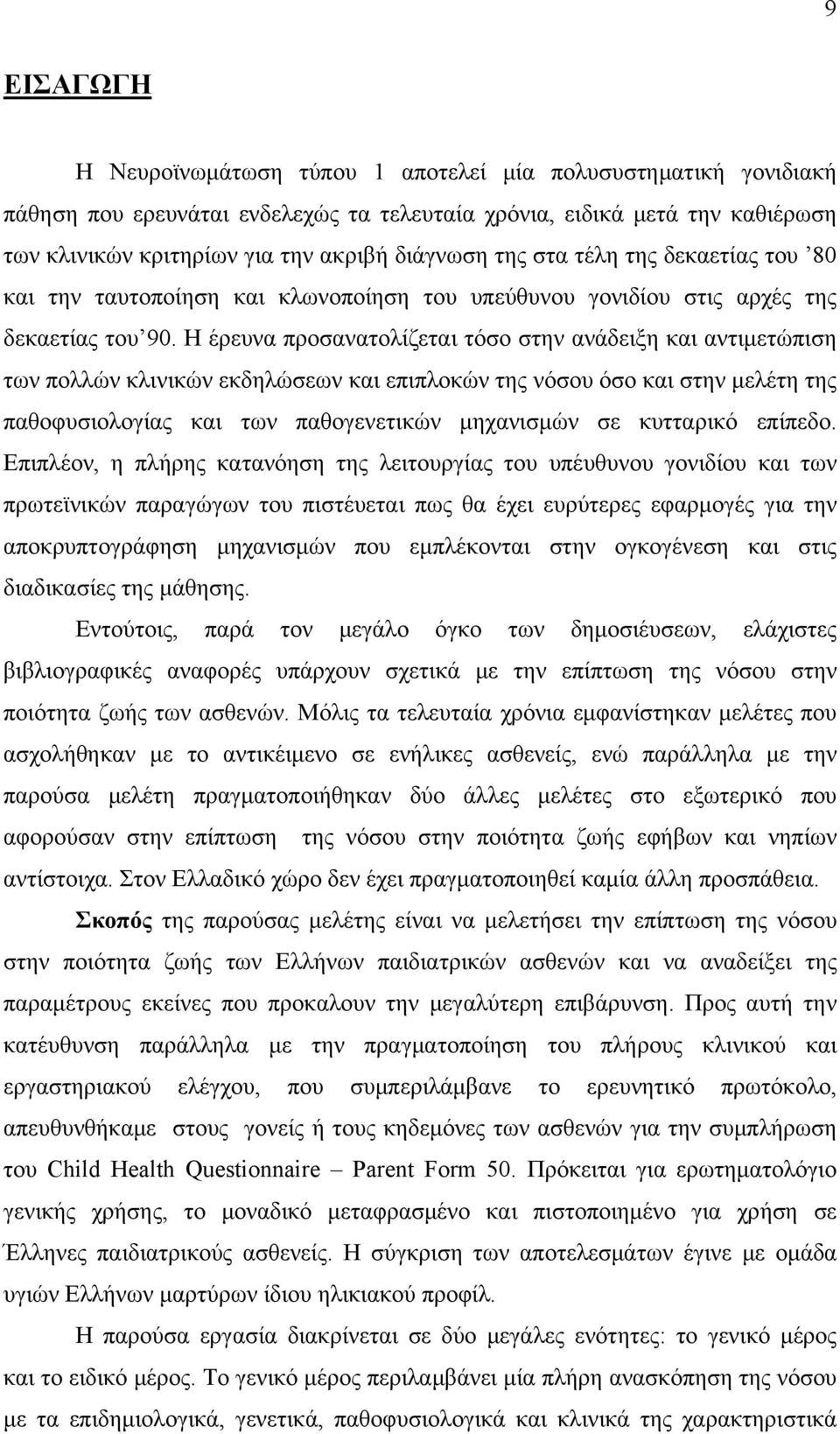 Η έρευνα προσανατολίζεται τόσο στην ανάδειξη και αντιμετώπιση των πολλών κλινικών εκδηλώσεων και επιπλοκών της νόσου όσο και στην μελέτη της παθοφυσιολογίας και των παθογενετικών μηχανισμών σε