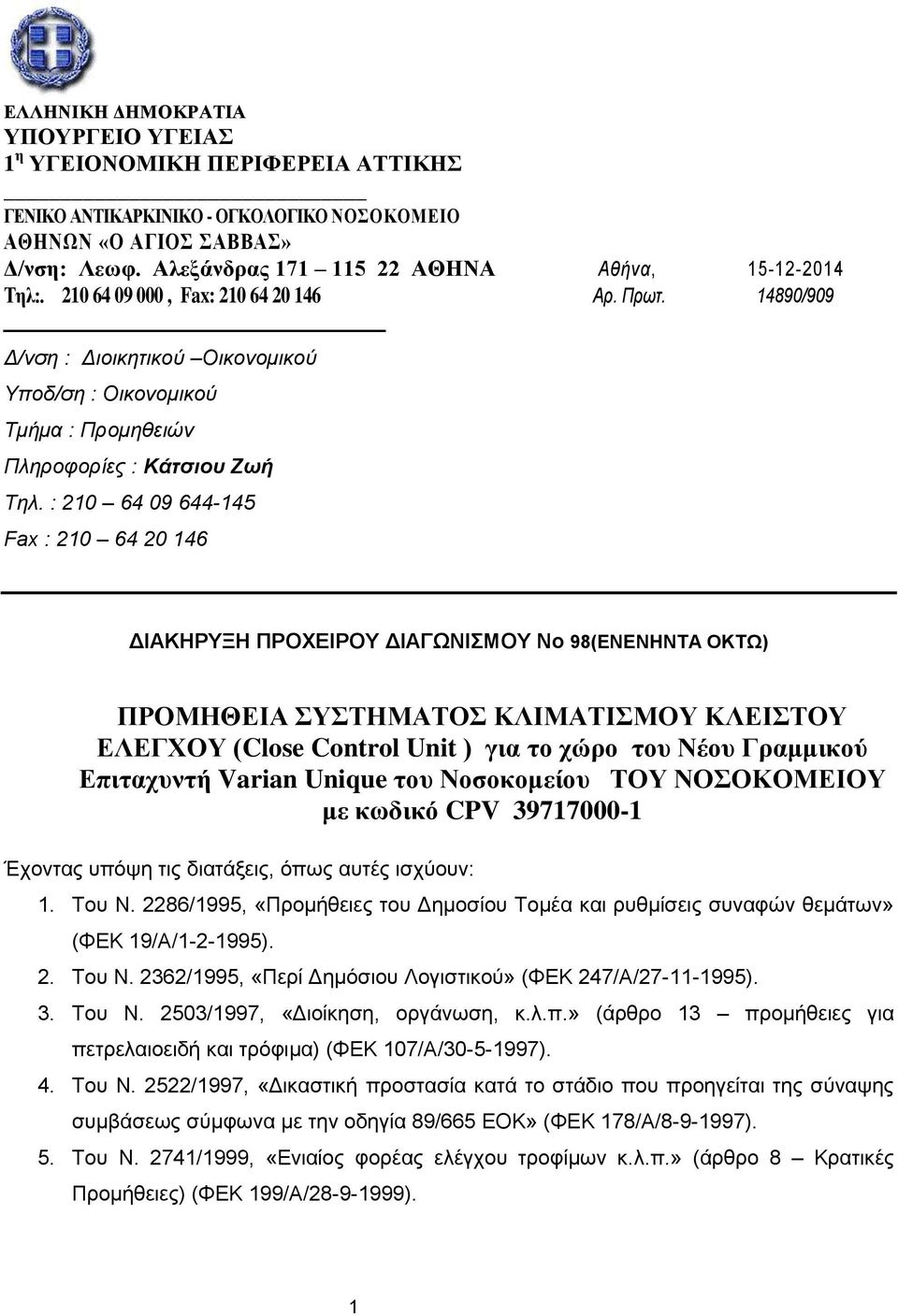 14890/909 Δ/νση : Διοικητικού Oικονομικού Υποδ/ση : Οικονομικού Τμήμα : Προμηθειών Πληροφορίες : Κάτσιου Ζωή Τηλ.