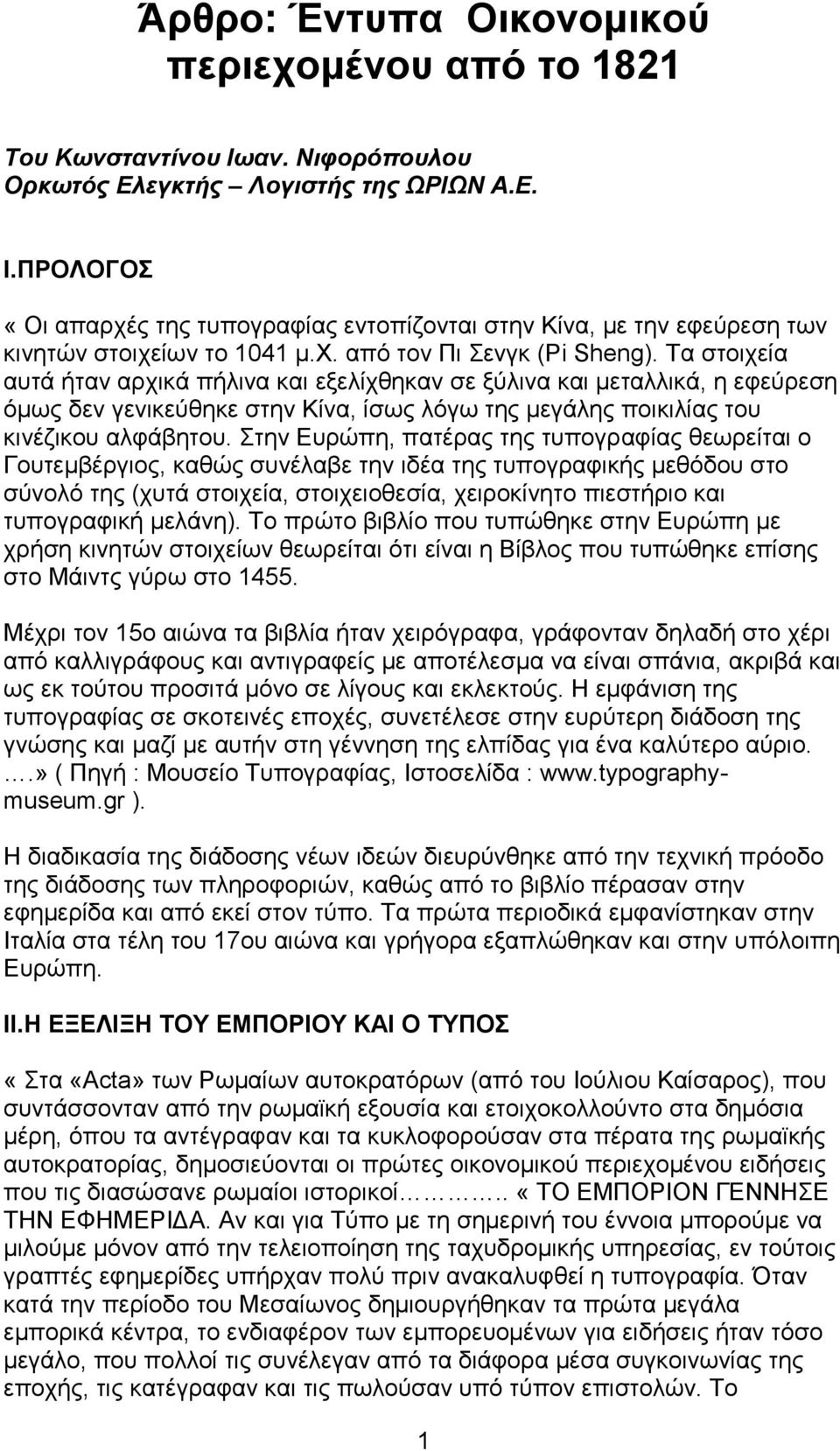 Τα στοιχεία αυτά ήταν αρχικά πήλινα και εξελίχθηκαν σε ξύλινα και μεταλλικά, η εφεύρεση όμως δεν γενικεύθηκε στην Κίνα, ίσως λόγω της μεγάλης ποικιλίας του κινέζικου αλφάβητου.