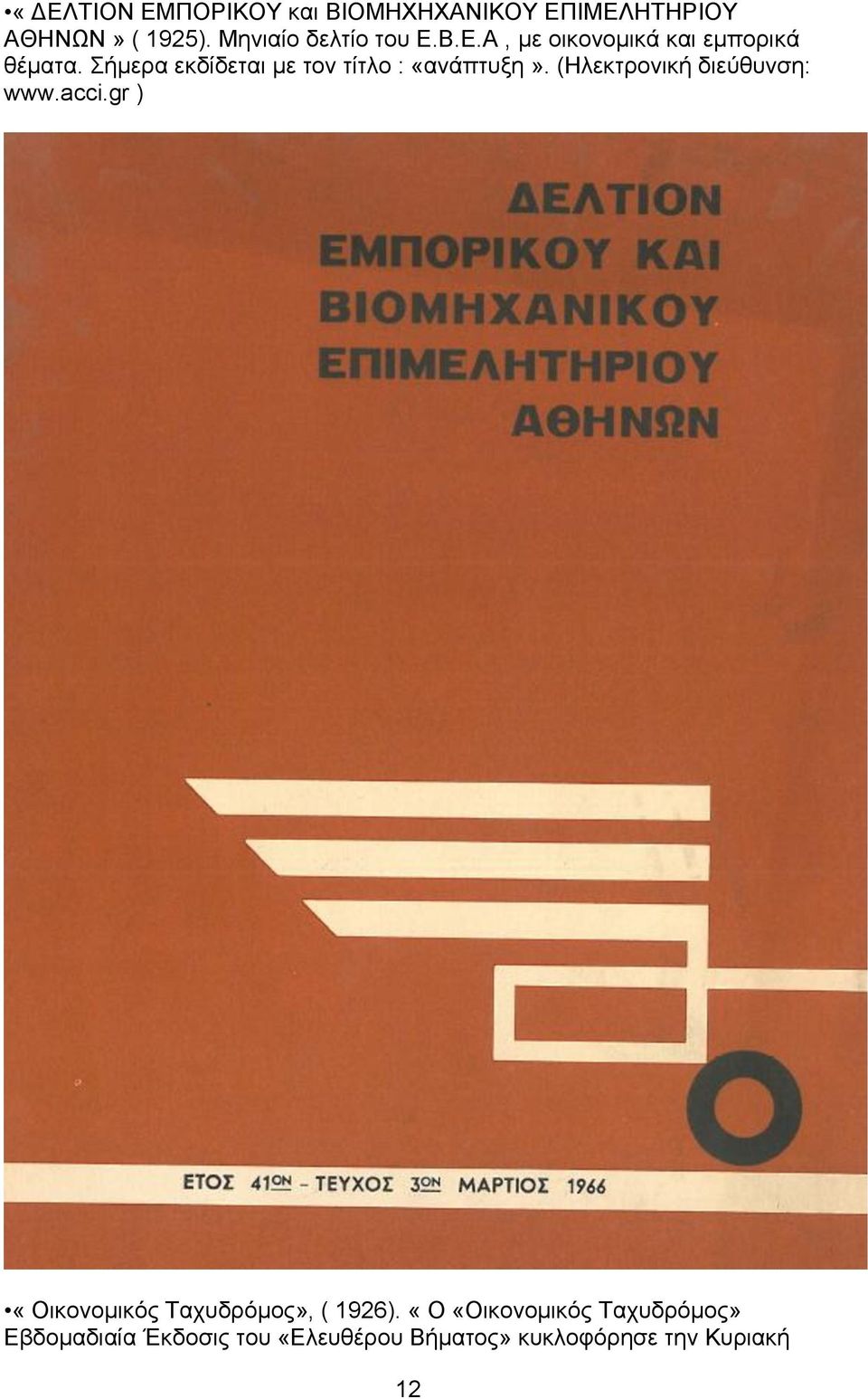 Σήμερα εκδίδεται με τον τίτλο : «ανάπτυξη». (Ηλεκτρονική διεύθυνση: www.acci.