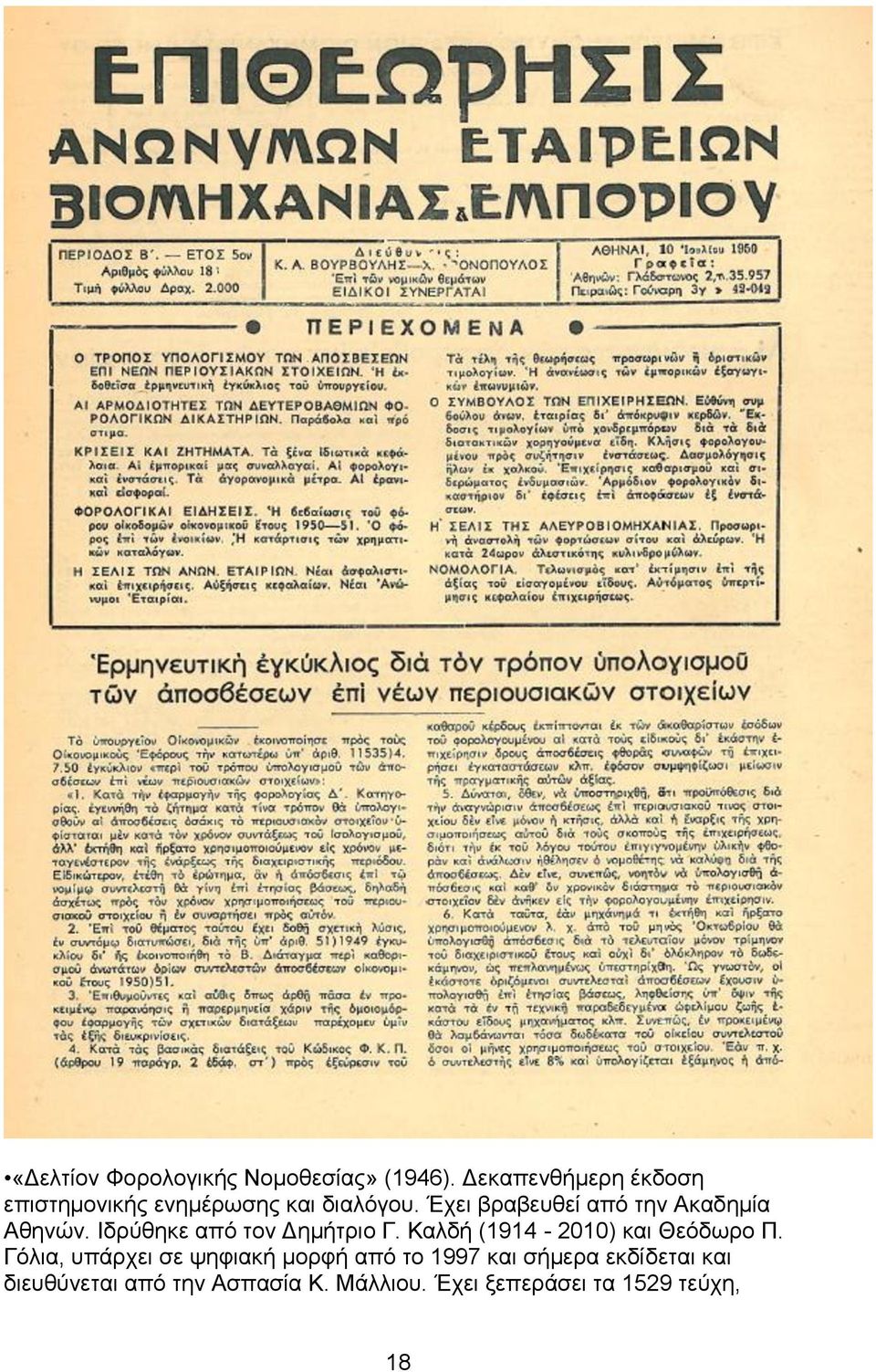 Έχει βραβευθεί από την Ακαδημία Αθηνών. Ιδρύθηκε από τον Δημήτριο Γ.