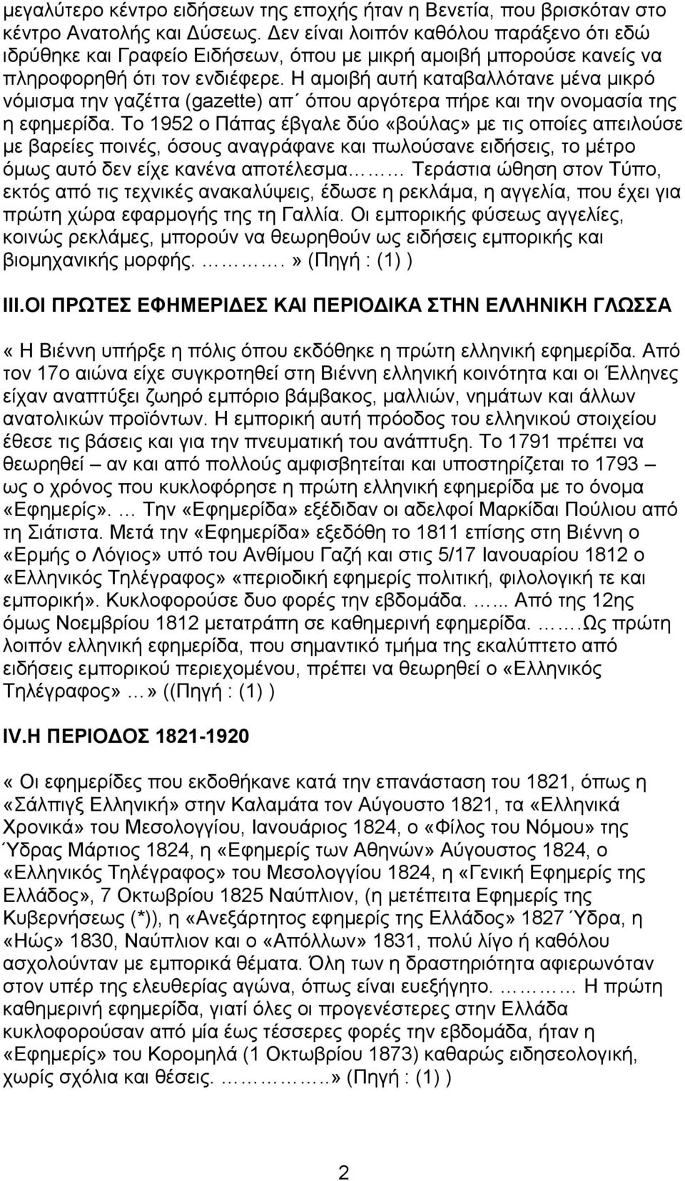 Η αμοιβή αυτή καταβαλλότανε μένα μικρό νόμισμα την γαζέττα (gazette) απ όπου αργότερα πήρε και την ονομασία της η εφημερίδα.