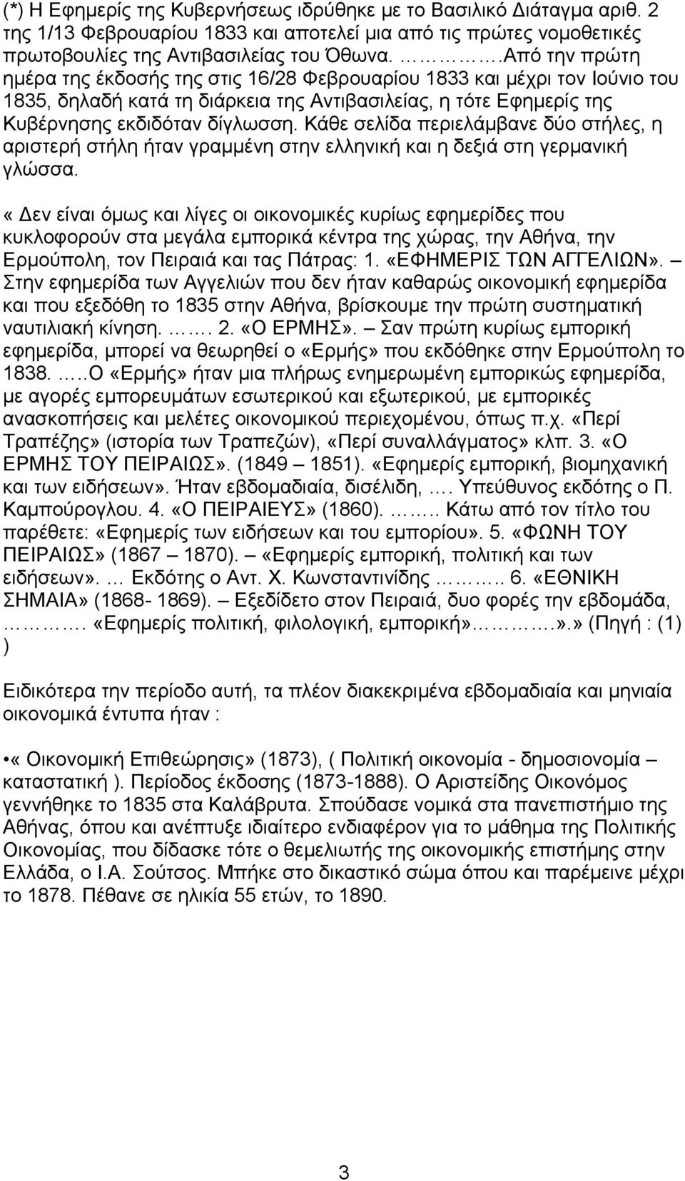 Κάθε σελίδα περιελάμβανε δύο στήλες, η αριστερή στήλη ήταν γραμμένη στην ελληνική και η δεξιά στη γερμανική γλώσσα.