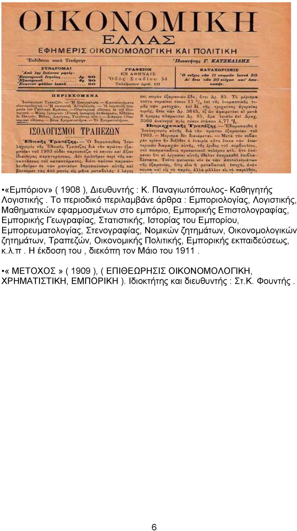 Γεωγραφίας, Στατιστικής, Ιστορίας του Εμπορίου, Εμπορευματολογίας, Στενογραφίας, Νομικών ζητημάτων, Οικονομολογικών ζητημάτων, Τραπεζών,