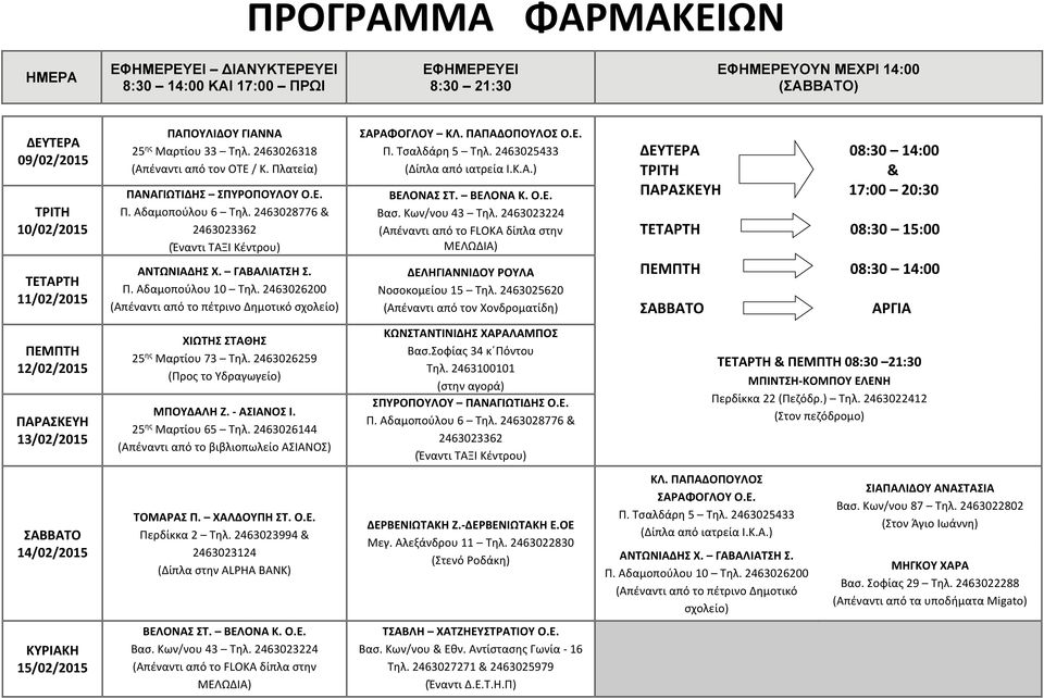 Ε. 17:00 20:30 12/02/2015 13/02/2015 14/02/2015 ΚΛ. ΠΑΠΑΔΟΠΟΥΛΟΣ ΣΑΡΑΦΟΓΛΟΥ Ο.