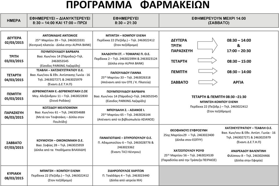 Πλατεία) 17:00 20:30 05/03/2015 06/03/2015 ΔΕΡΒΕΝΙΩΤΑΚΗ Ε. ΔΕΡΒΕΝΙΩΤΑΚΗ Ζ.ΟΕ ΚΩΤΣΙΔΟΥ ΜΕΛΠΟΜΕΝΗ Βασ. Κων/νου 61 Τηλ. 2463054688 (Μετά τον Τσιφτσάκη Δίπλα στον Πουλτίδη) ΠΟΥΜΠΟΥΛΙΔΟΥ ΒΑΡΒΑΡΑ Βασ.