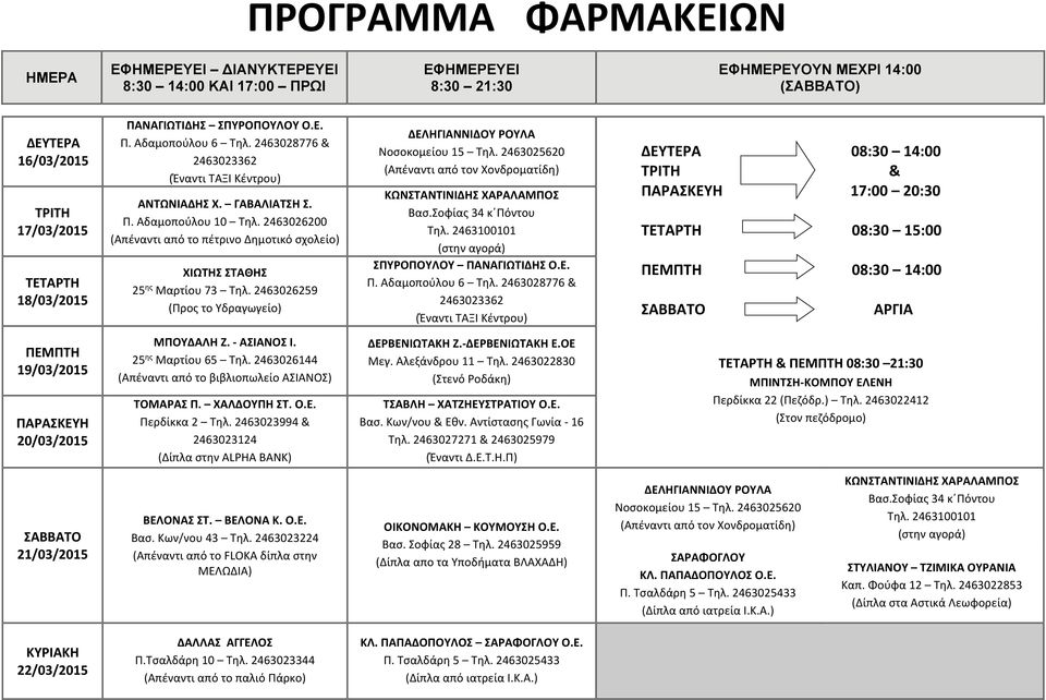 Ε. ΣΤΥΛΙΑΝΟΥ ΤΖΙΜΙΚΑ ΟΥΡΑΝΙΑ Καπ. Φούφα 12 Τηλ.