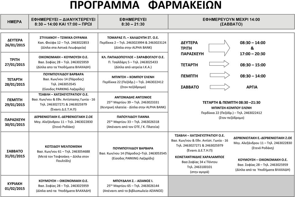 ΟΕ ΑΝΤΩΝΙΑΔΗΣ ΑΝΤΩΝΙΟΣ 25 ης Μαρτίου 39 Τηλ. 2463023331 (Κεντρική πλατεία Δίπλα στην ALPHA BANK) ΠΑΠΟΥΛΙΔΟΥ ΓΙΑΝΝΑ 25 ης Μαρτίου 33 Τηλ. 2463026318 (Απέναντι από τον ΟΤΕ / Κ.