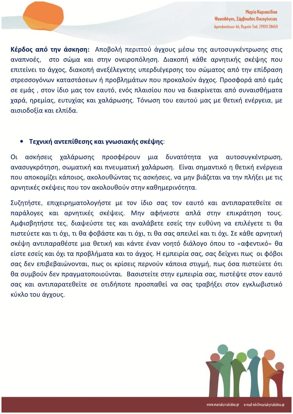 Προσφορά από εμάς σε εμάς, στον ίδιο μας τον εαυτό, ενός πλαισίου που να διακρίνεται από συναισθήματα χαρά, ηρεμίας, ευτυχίας και χαλάρωσης.