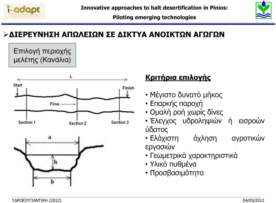 ροή χωρίς δίνες Έλεγχος υδροληψιών ή εισροών ύδατος Ελάχιστη όχληση