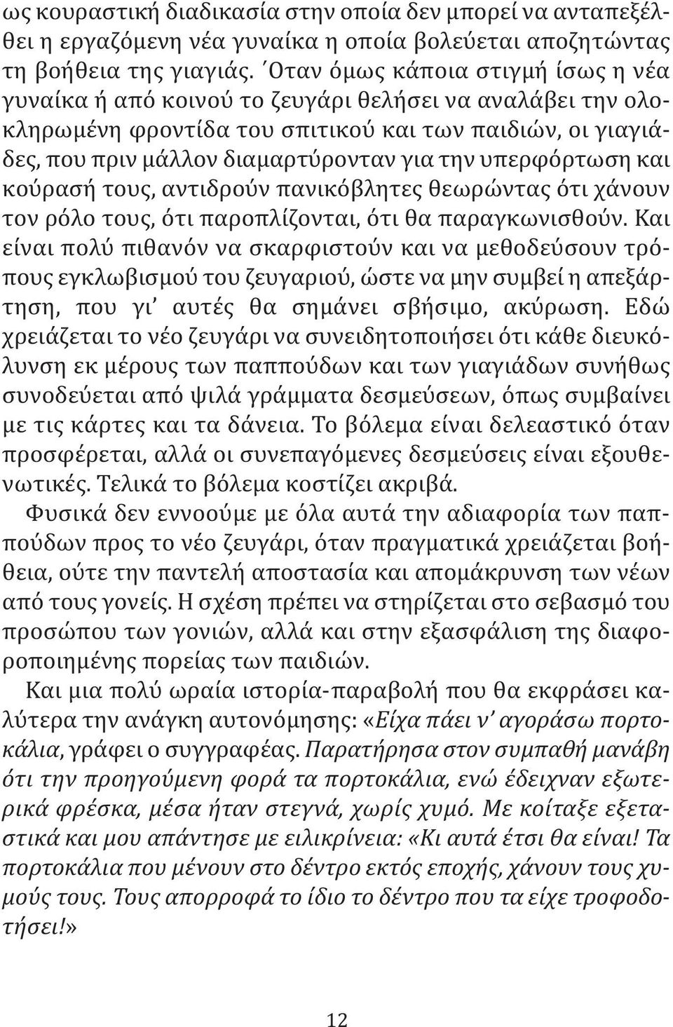 υπερφόρτωση και κούρασή τους, αντιδρούν πανικόβλητες θεωρώντας ότι χάνουν τον ρόλο τους, ότι παροπλίζονται, ότι θα παραγκωνισθούν.