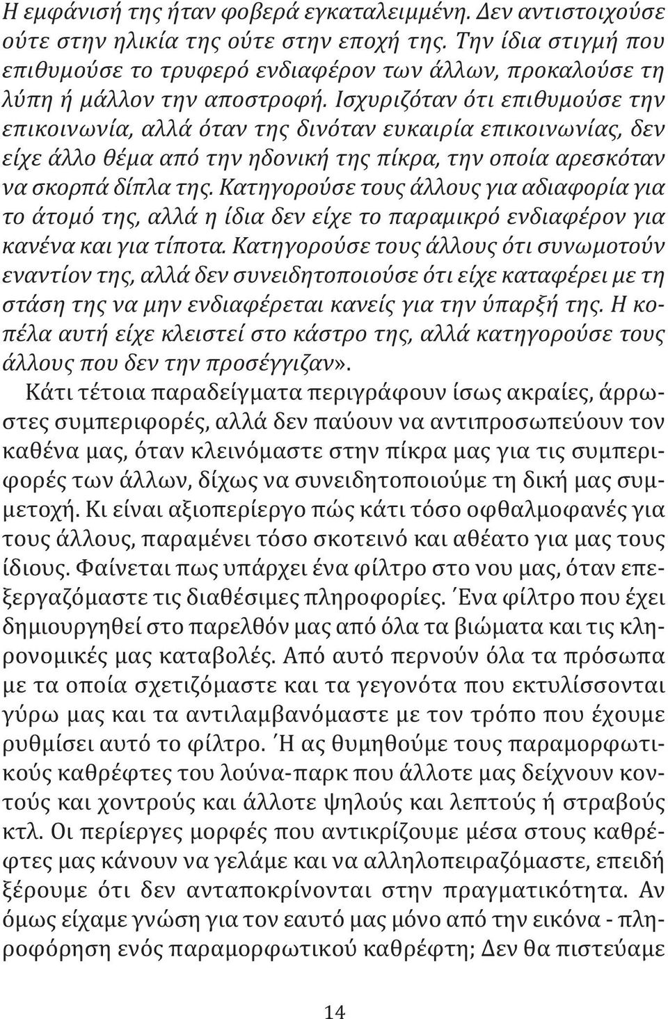 Ισχυριζόταν ότι επιθυμούσε την επικοινωνία, αλλά όταν της δινόταν ευκαιρία επικοινωνίας, δεν είχε άλλο θέμα από την ηδονική της πίκρα, την οποία αρεσκόταν να σκορπά δίπλα της.