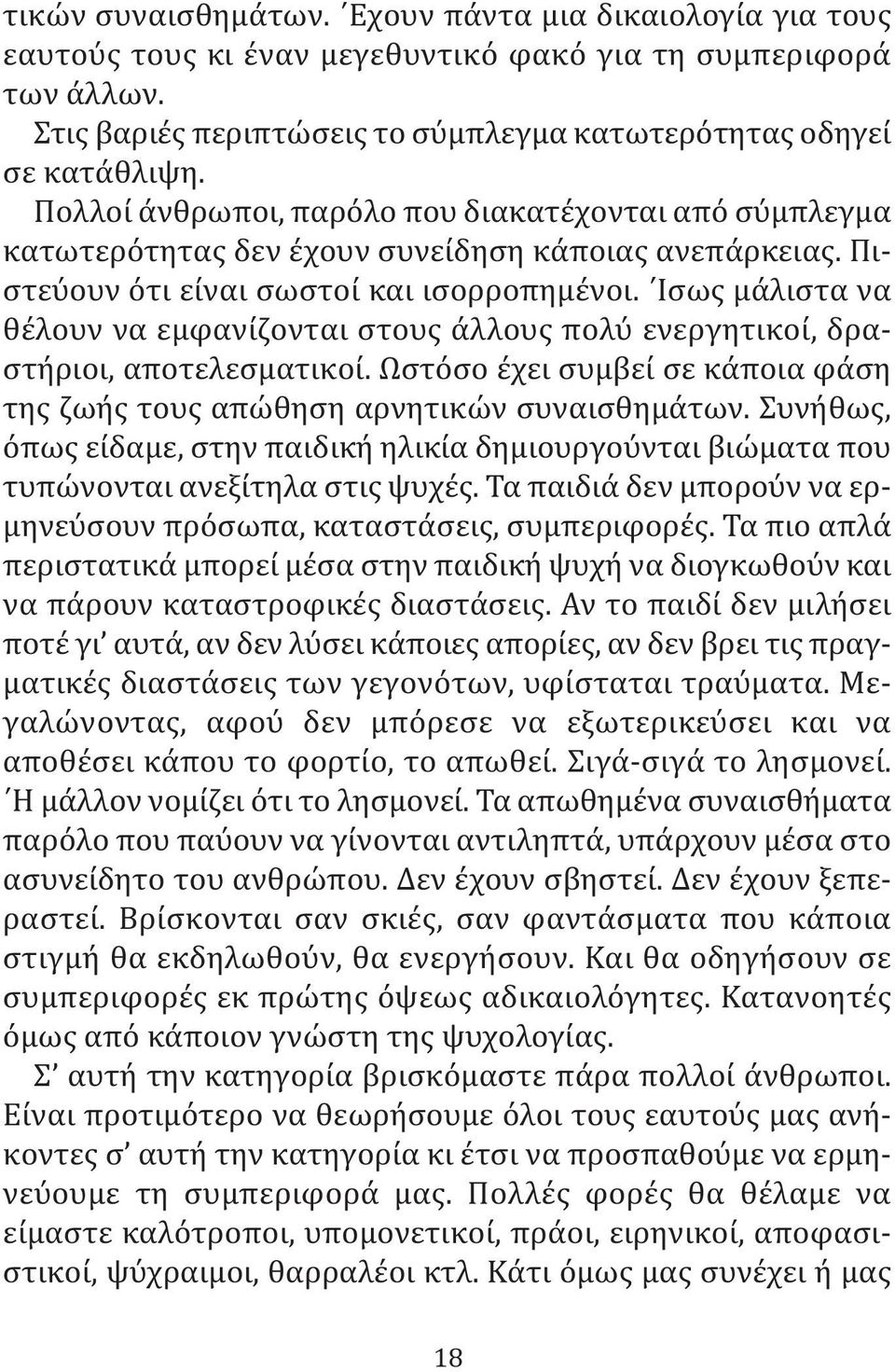 Ισως μάλιστα να θέλουν να εμφανίζονται στους άλλους πολύ ενεργητικοί, δραστήριοι, αποτελεσματικοί. Ωστόσο έχει συμβεί σε κάποια φάση της ζωής τους απώθηση αρνητικών συναισθημάτων.